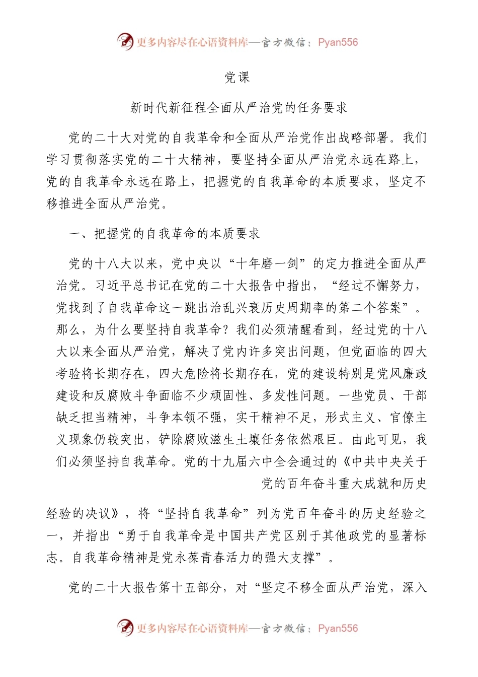 新时代新征程全面从严治党的任务要求11000字.docx_第1页