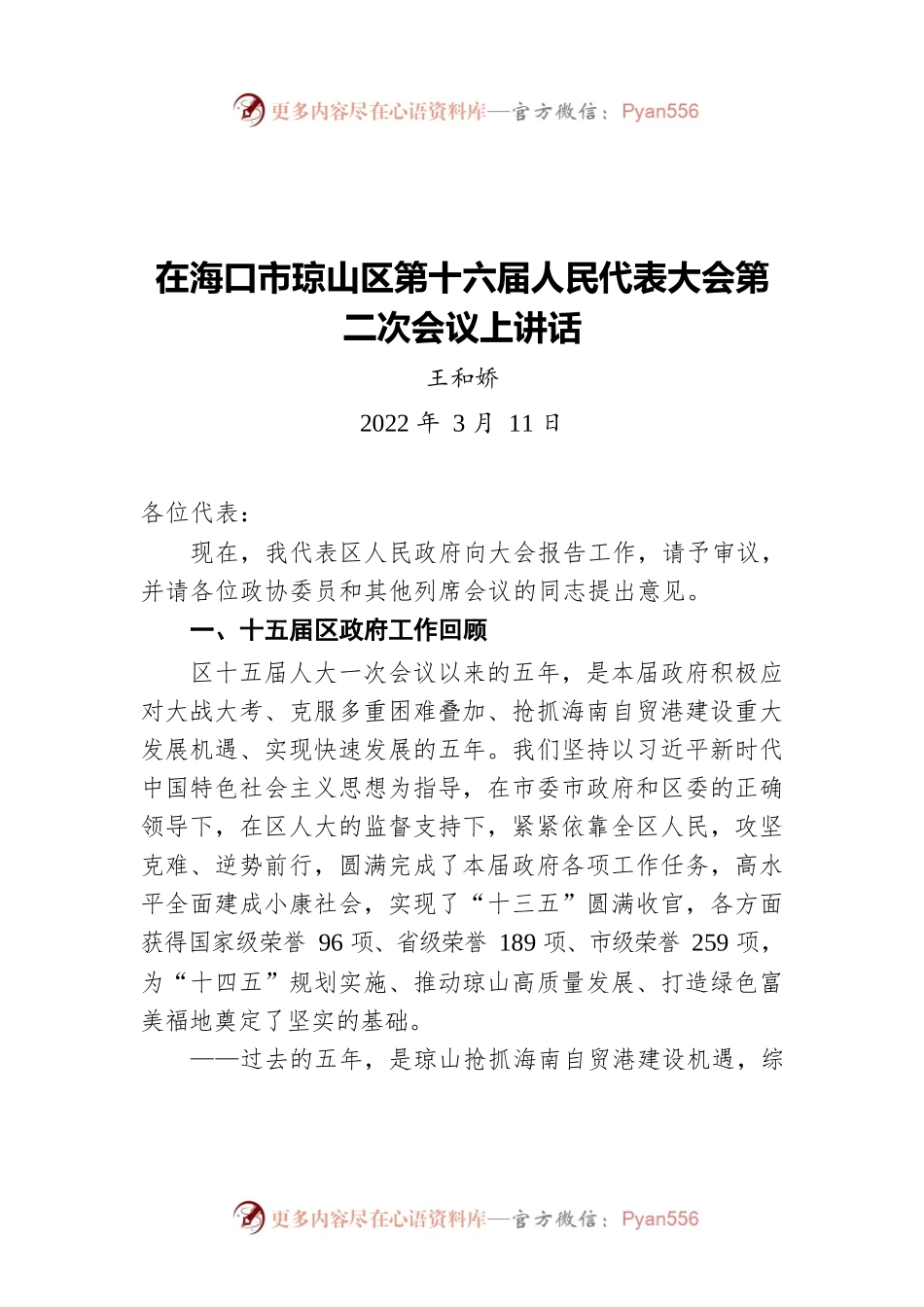 琼山区长王和娇在海口市琼山区第十六届人民代表大会第二次会议上讲话（20220311）.docx_第1页