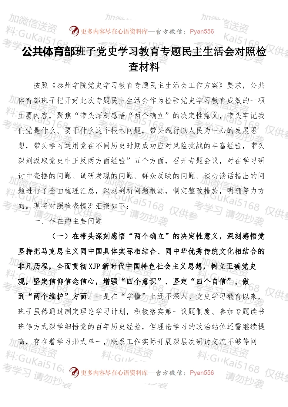 最新党史学习教育专题民主生活会对照检查材料、讲话、报告等汇编（14篇）.docx_第2页