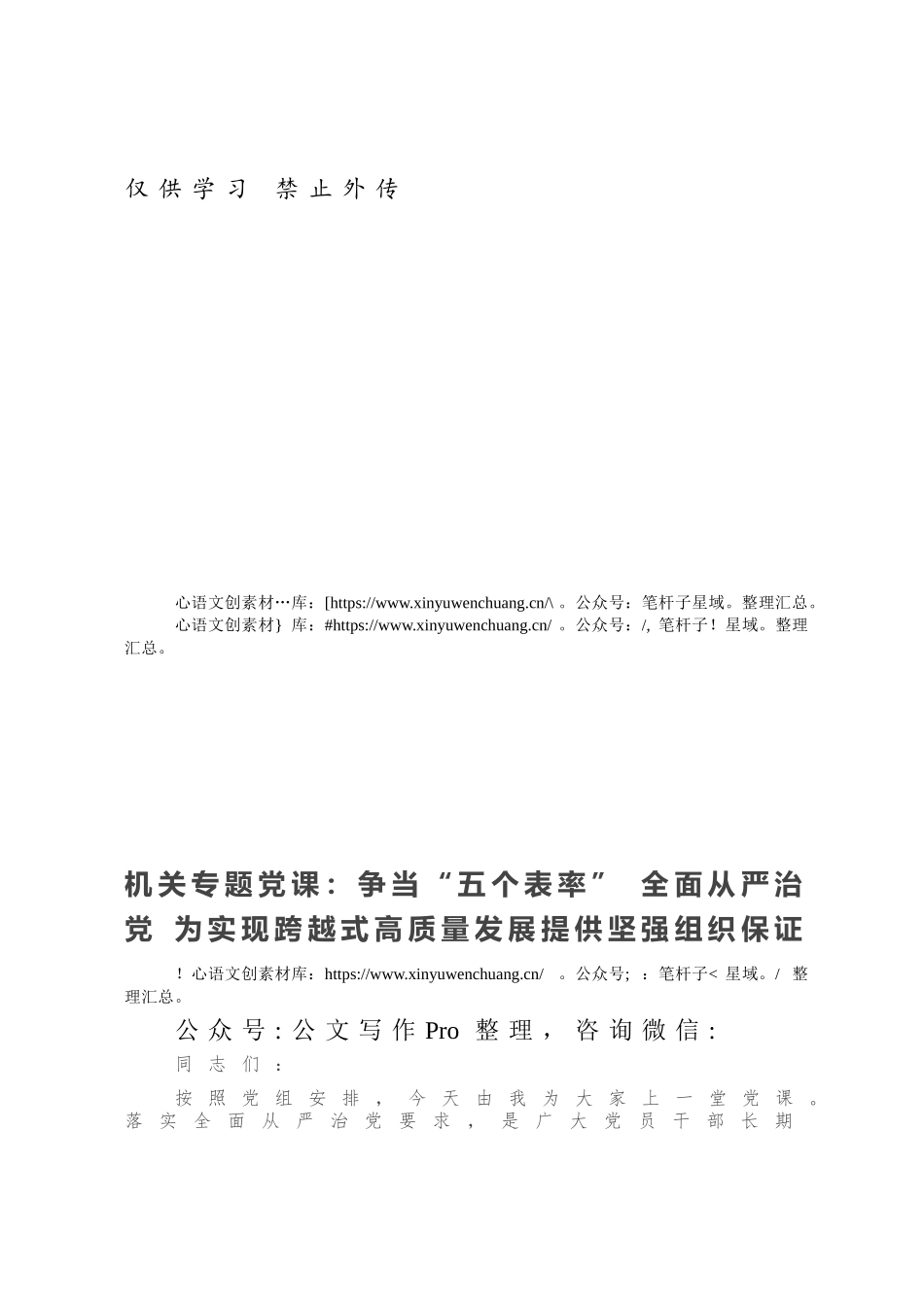 机关专题党课：争当“五个表率” 全面从严治党 为实现跨越式高质量发展提供坚强组织保证.docx_第1页