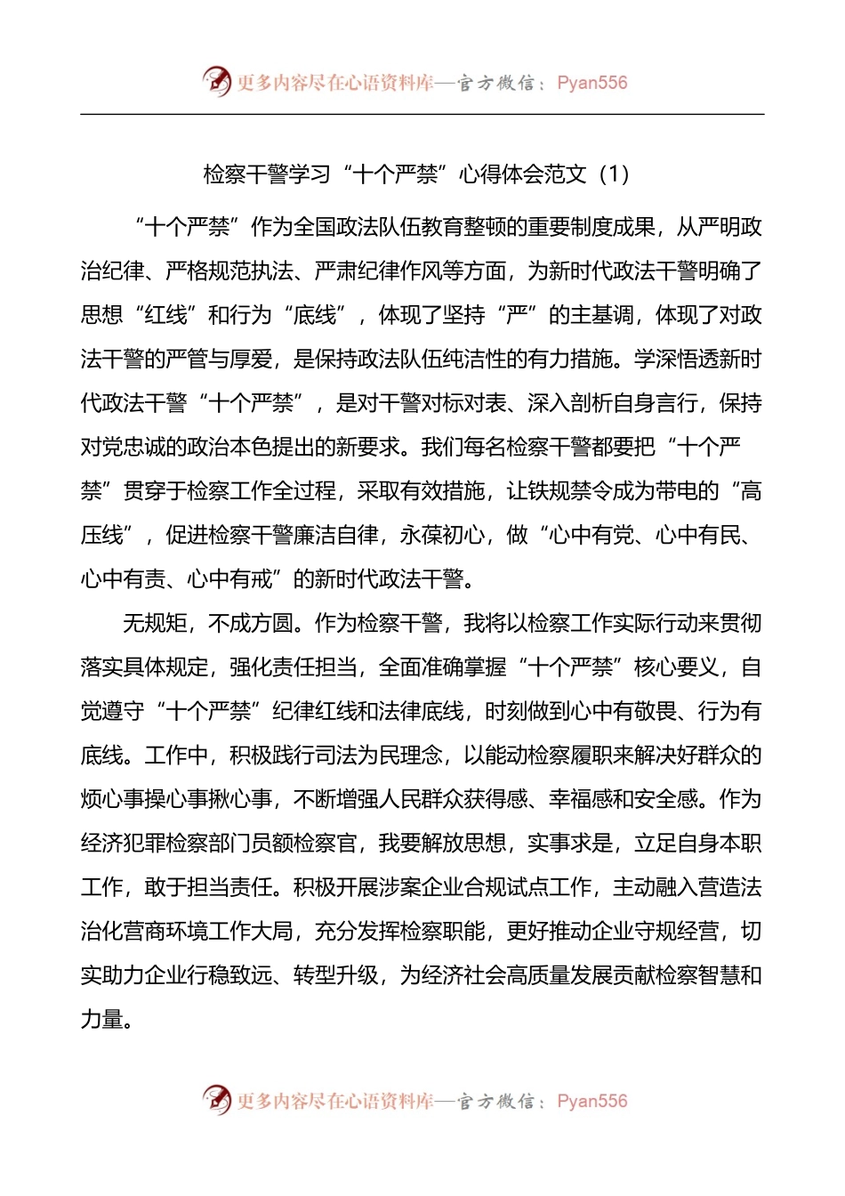 检察干警学习新时代政法干警十个严禁心得体会4篇.docx_第1页