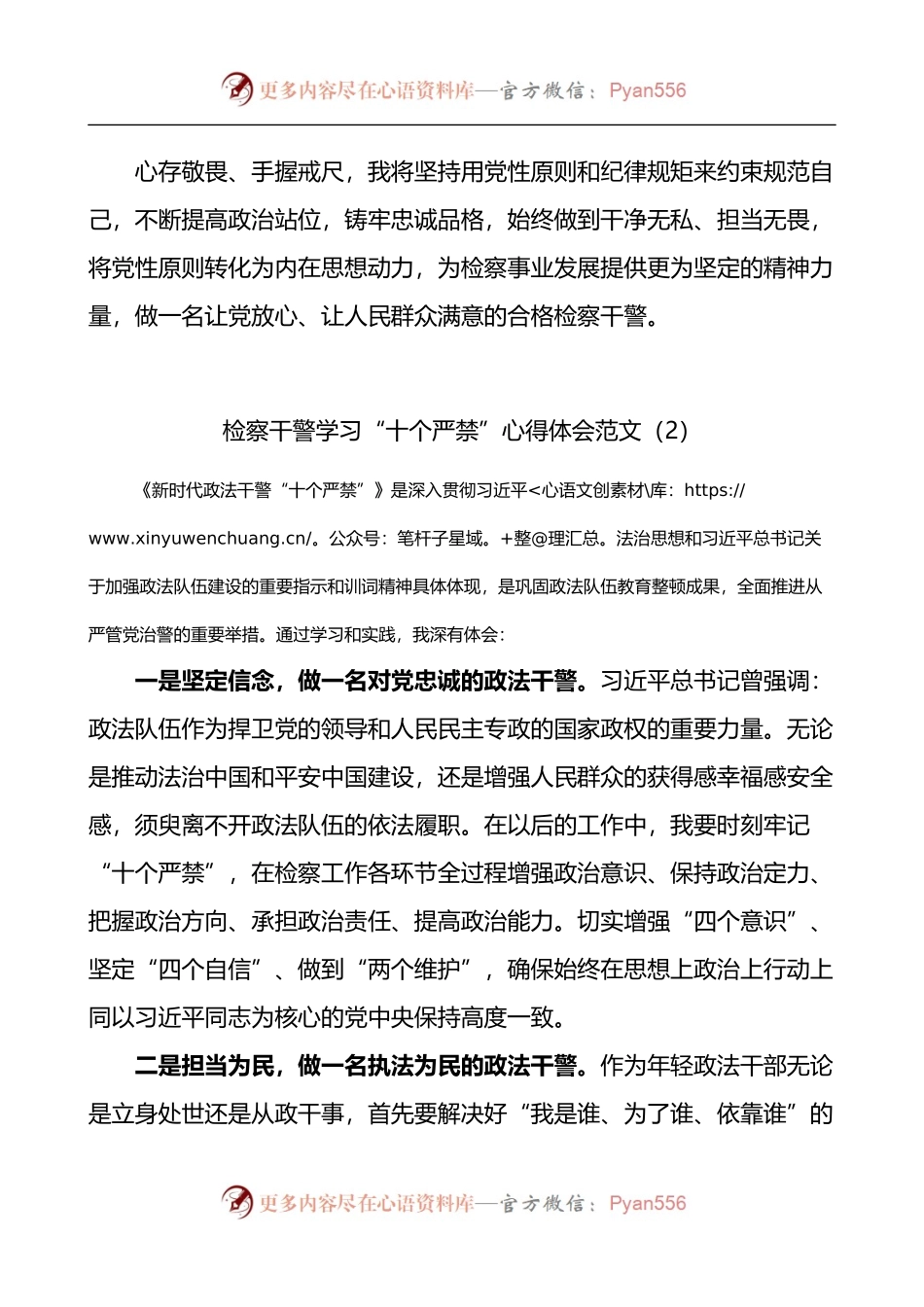 检察干警学习新时代政法干警十个严禁心得体会4篇.docx_第2页