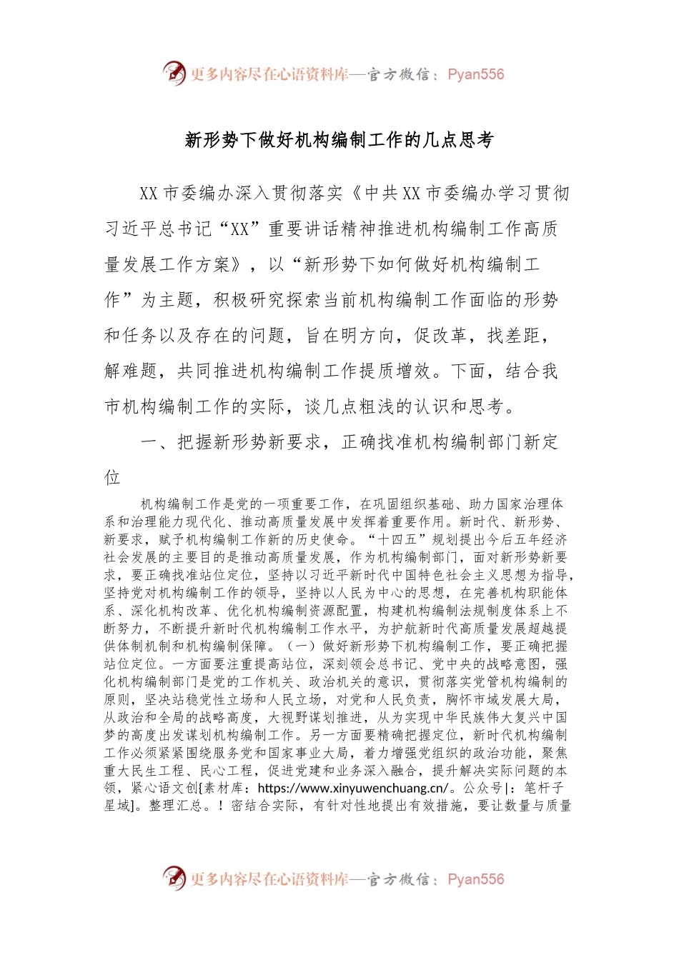 新形势下做好机构编制工作的几点思考.docx_第1页