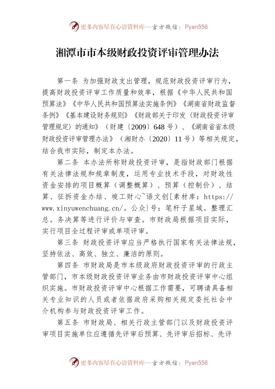 湘潭市市本级财政投资评审管理办法.docx_第1页