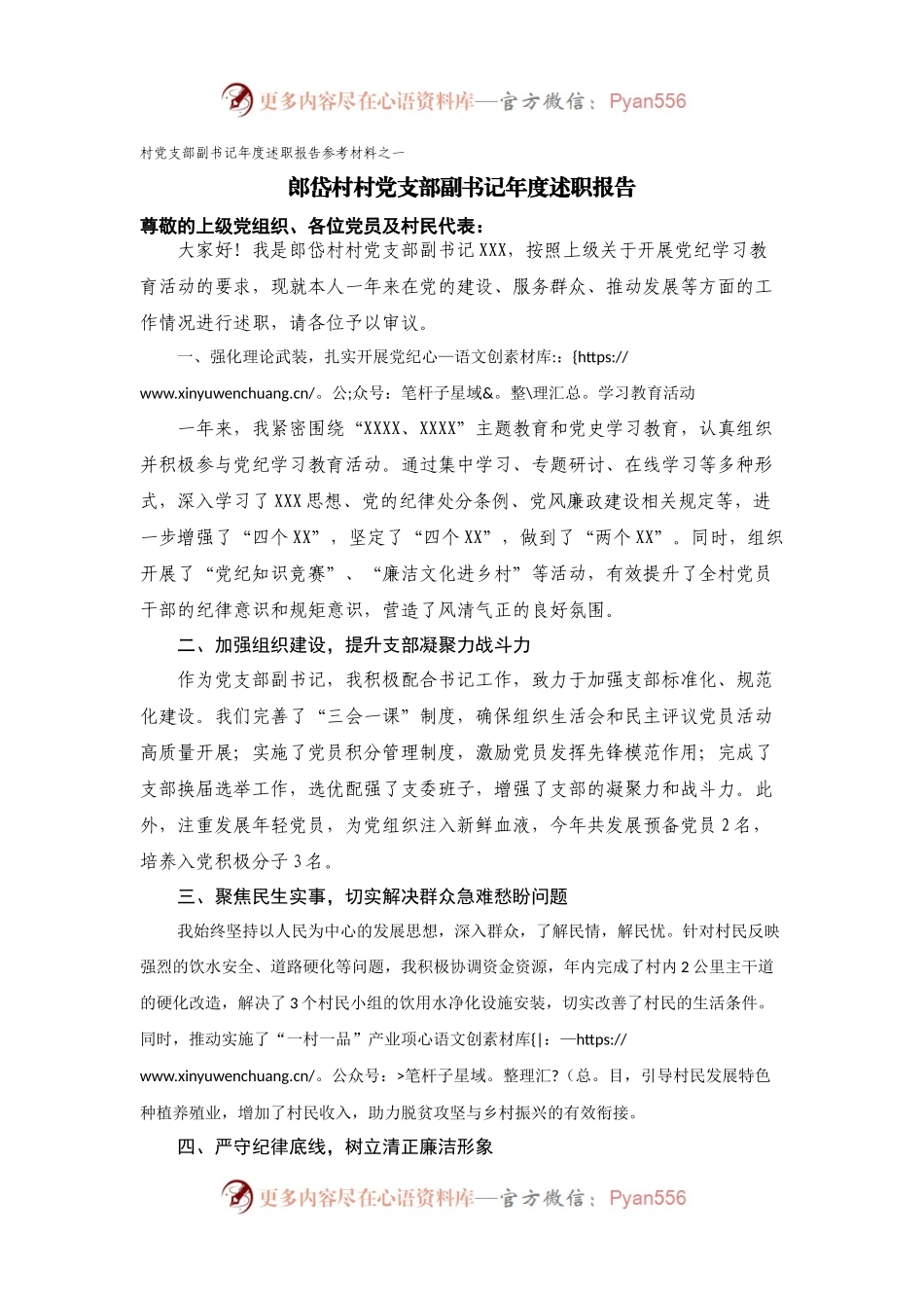 村党支部副书记年度述职报告（参考材料2篇）.docx_第1页