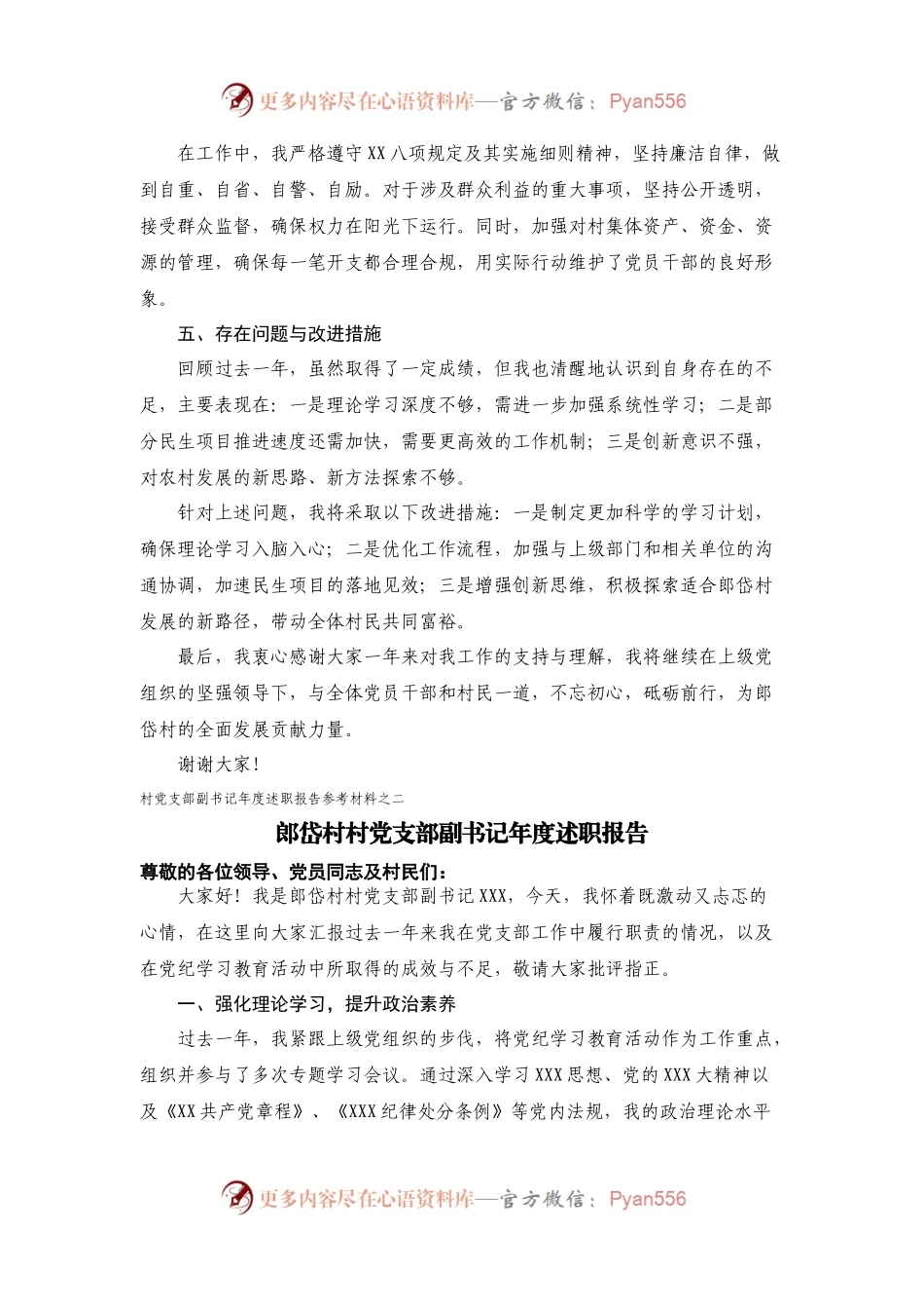村党支部副书记年度述职报告（参考材料2篇）.docx_第2页