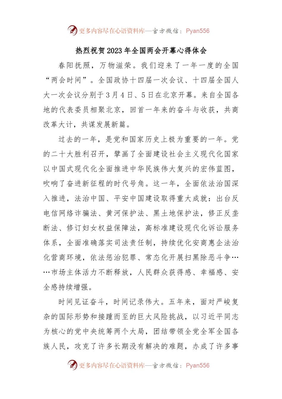 热烈祝贺2023年全国两会开幕心得体会.docx_第1页
