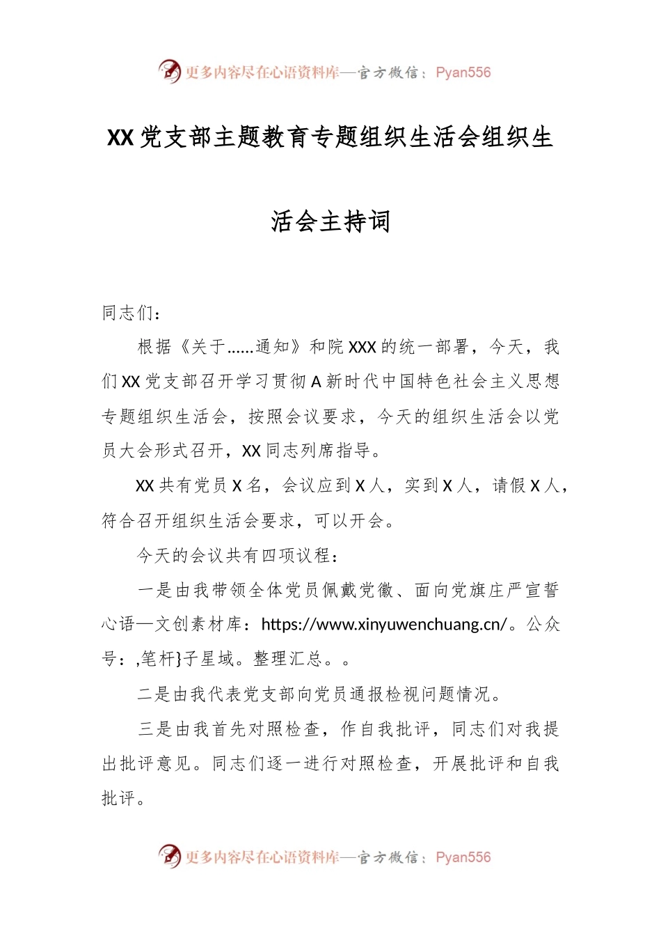 某党支部主题教育专题组织生活会组织生活会主持词.docx_第1页