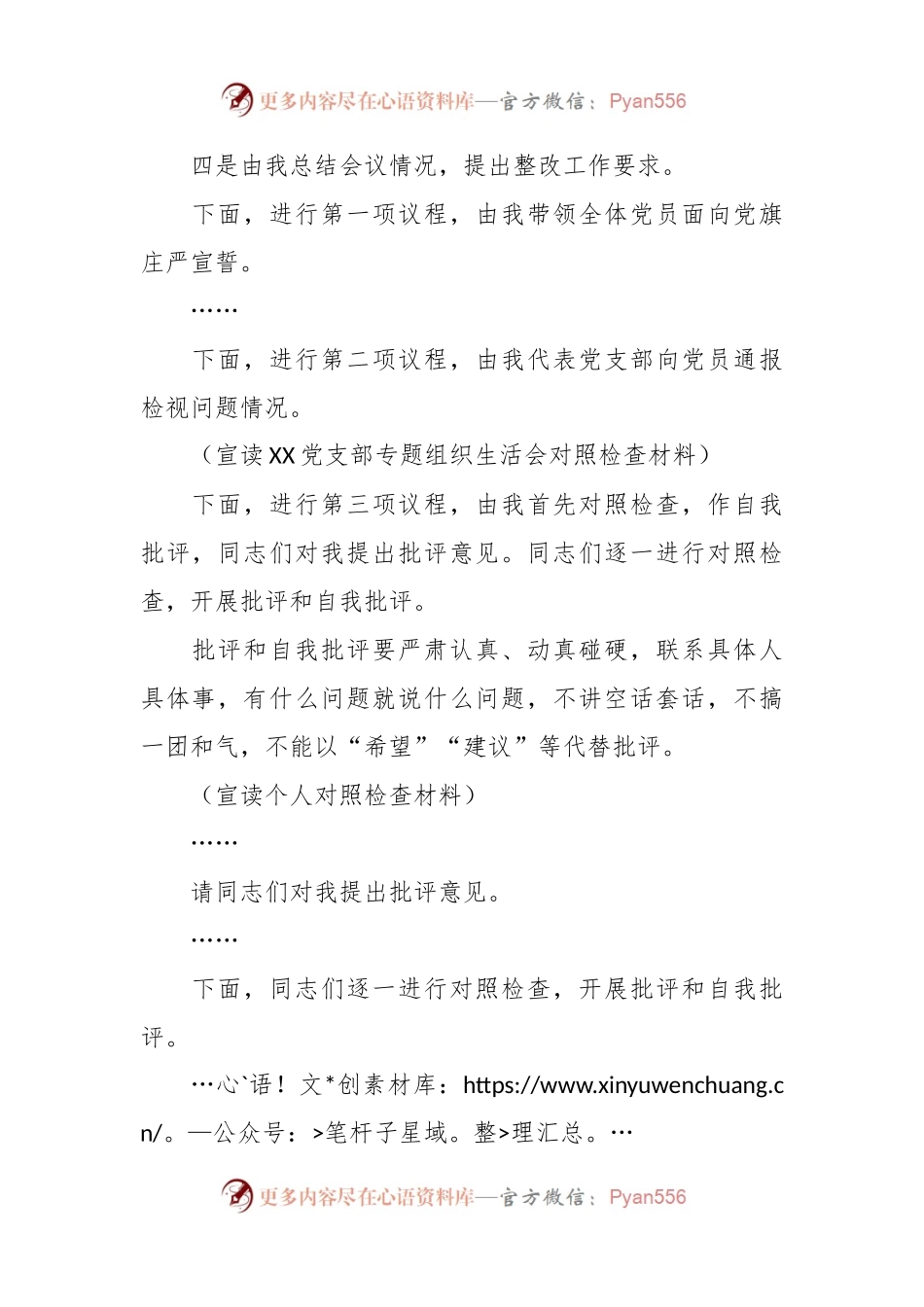 某党支部主题教育专题组织生活会组织生活会主持词.docx_第2页