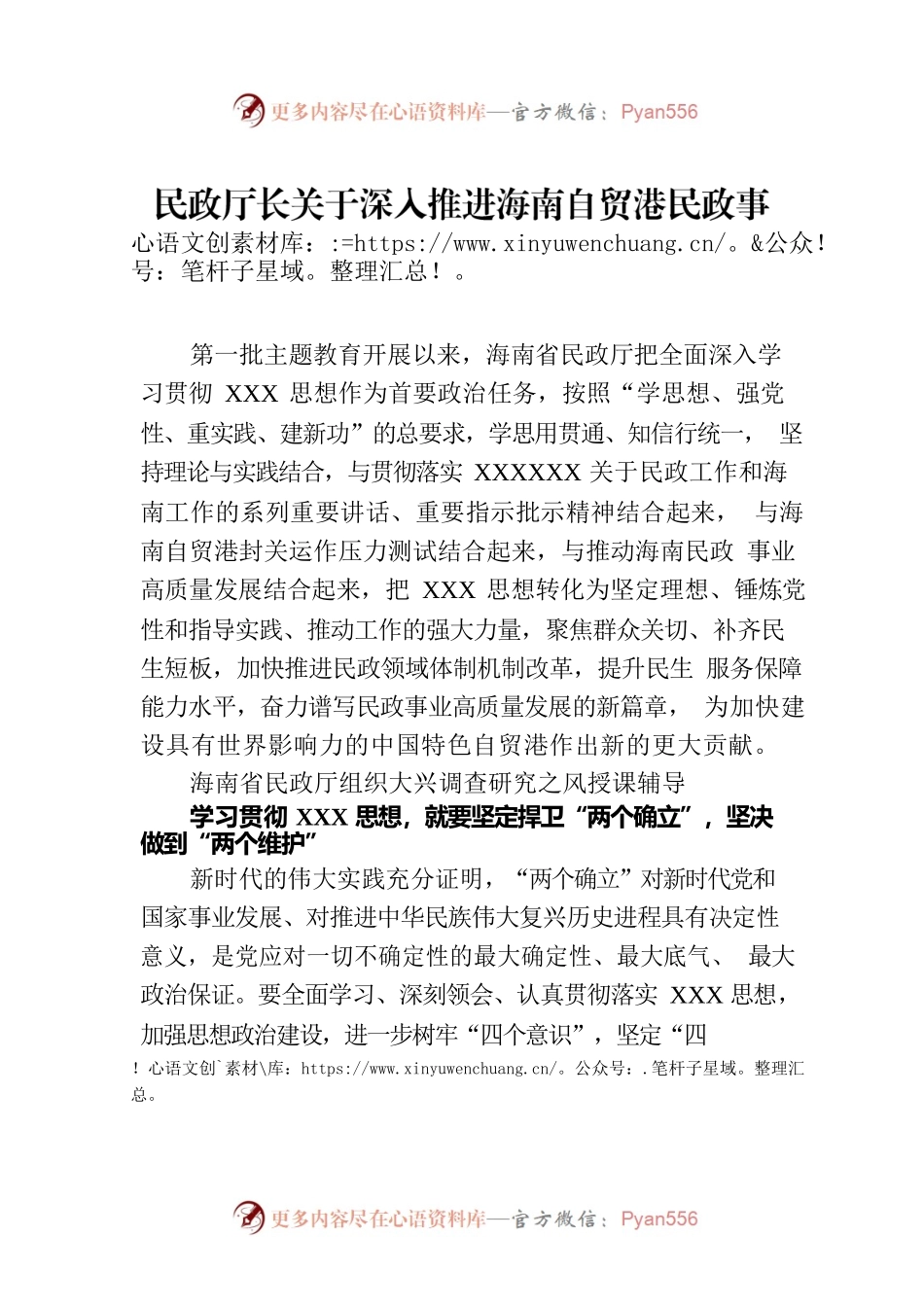 民政厅长关于深入推进海南自贸港民政事业高质量发展.docx_第1页