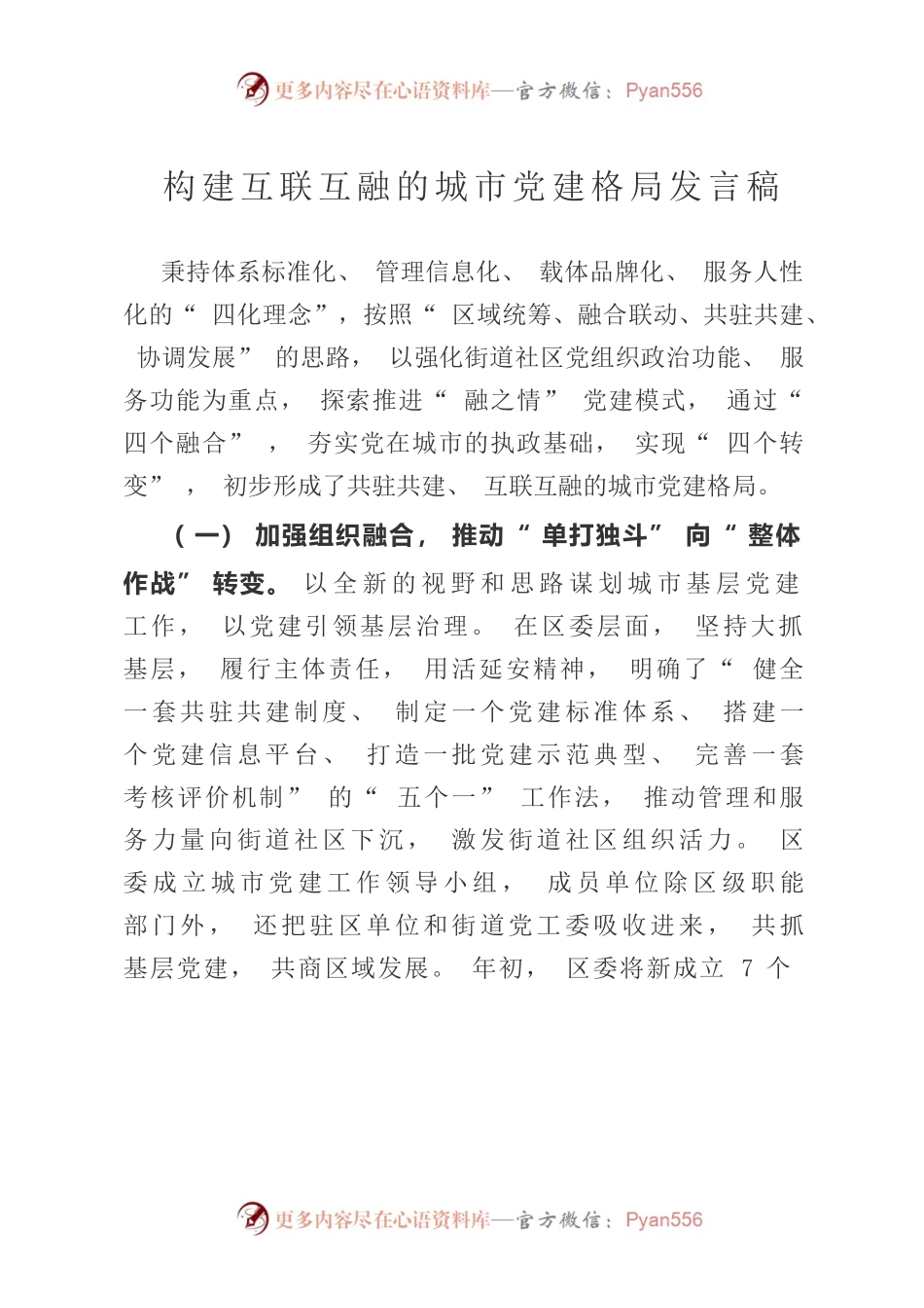 构建互联互融的城市党建格局发言稿.docx_第1页
