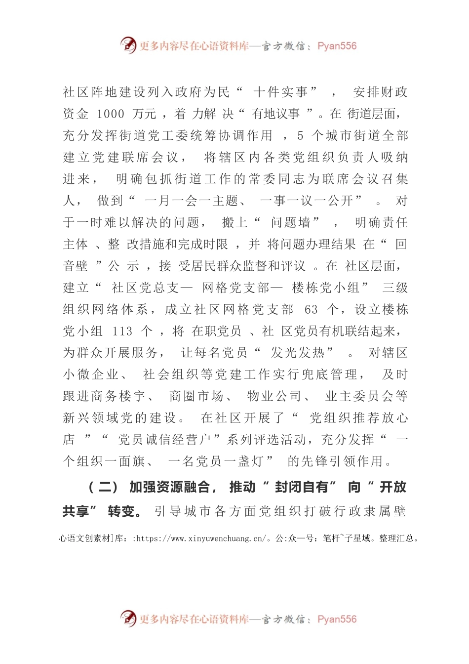 构建互联互融的城市党建格局发言稿.docx_第2页