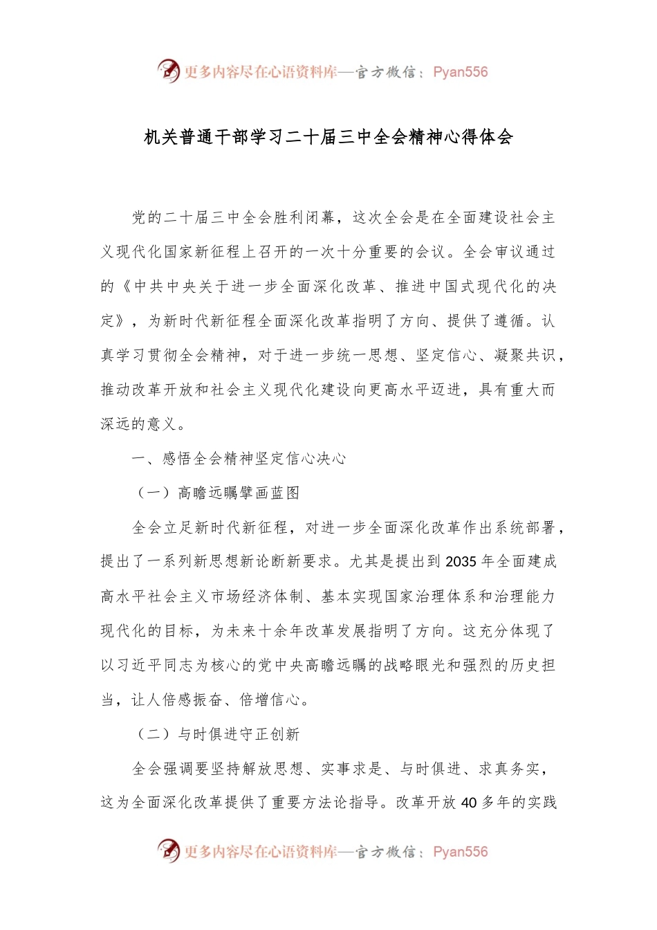 机关普通干部学习二十届三中全会精神心得体会.docx_第1页