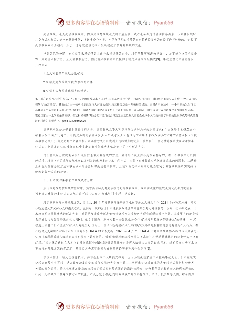 日本核污水排海国际事故法问题研究.docx_第2页