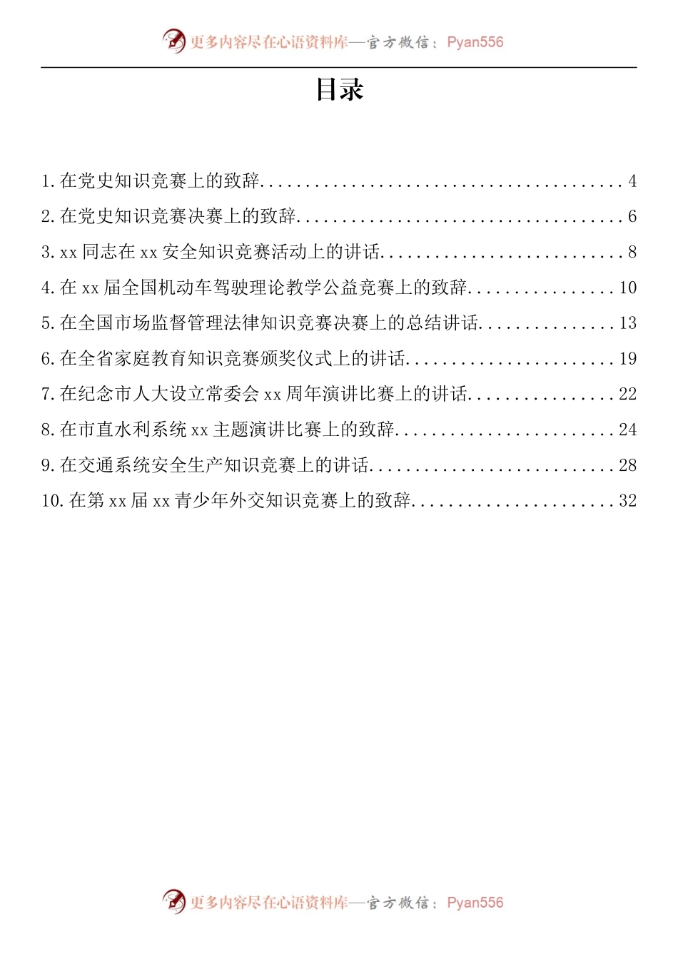 汇编514-在知识竞赛上的演讲致辞-10篇.docx_第1页