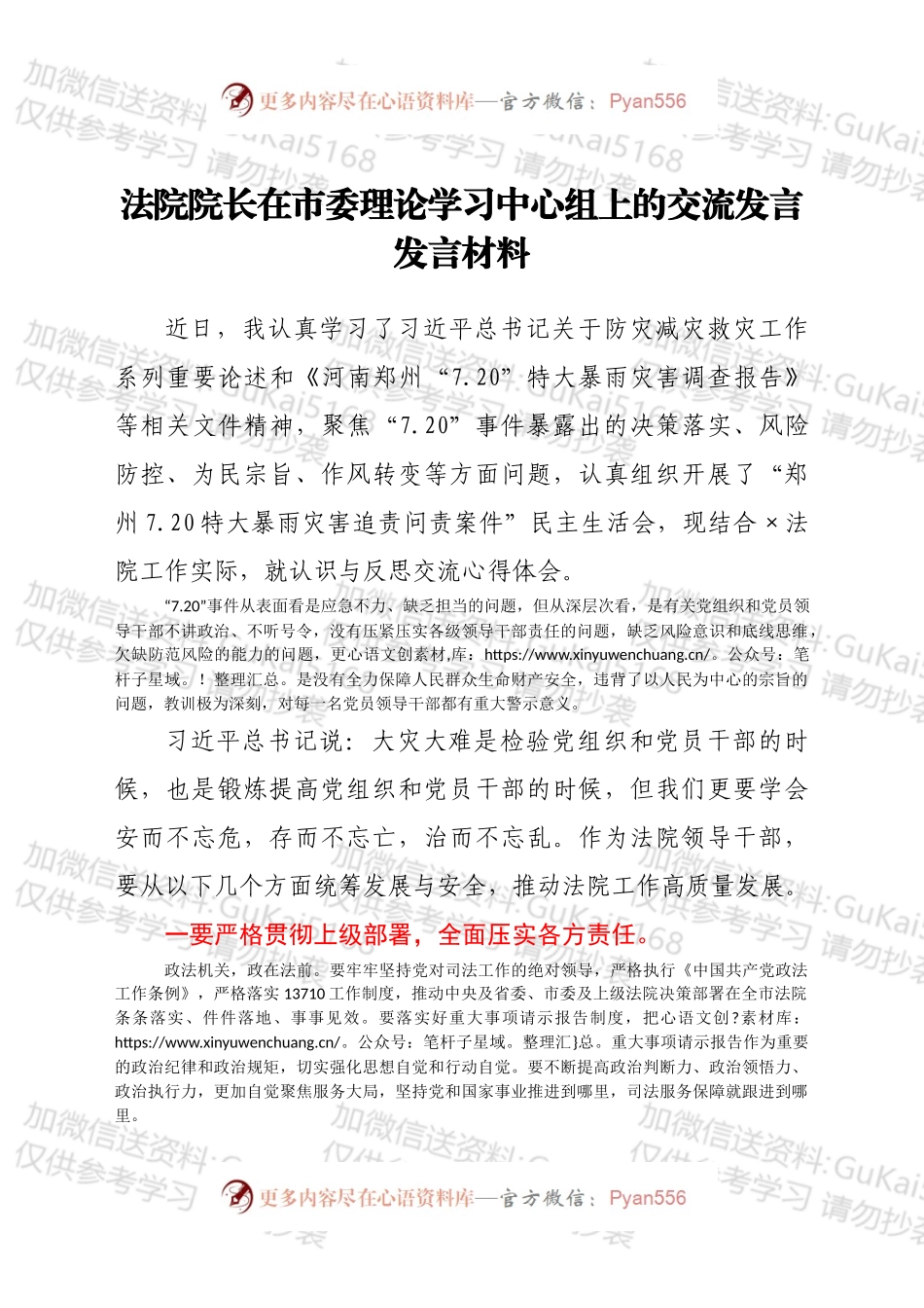 法院院长在市委理论学习中心组上的交流发言发言材料.docx_第1页