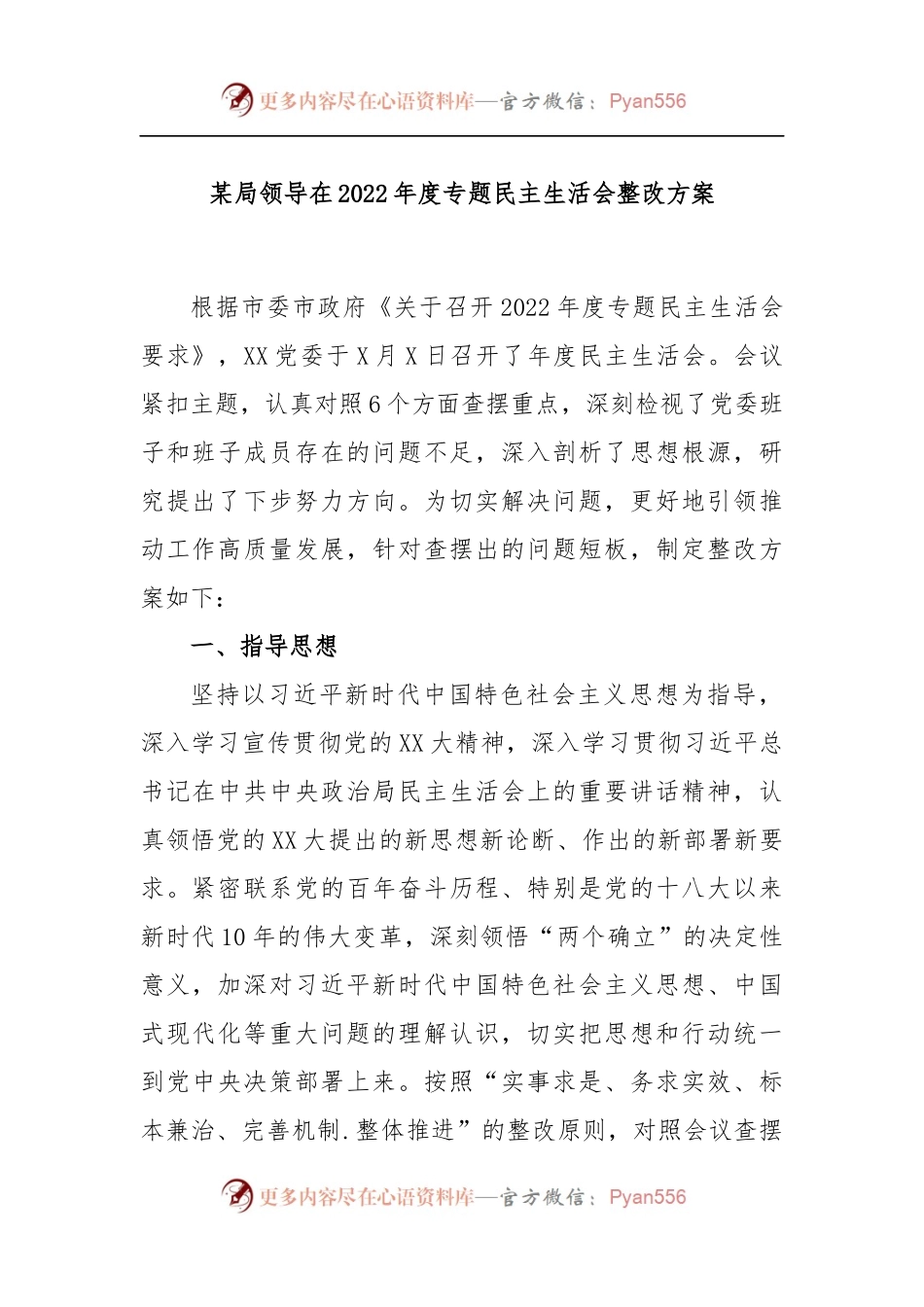 某局领导在2022年度专题民主生活会整改方案.docx_第1页