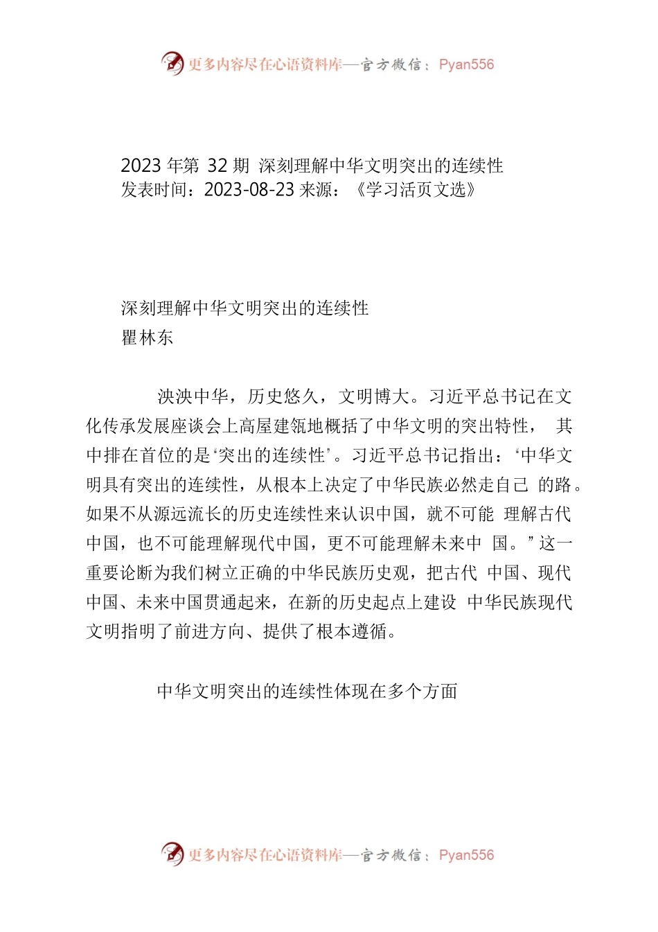 深刻理解中华文明突出的连续性.docx_第1页