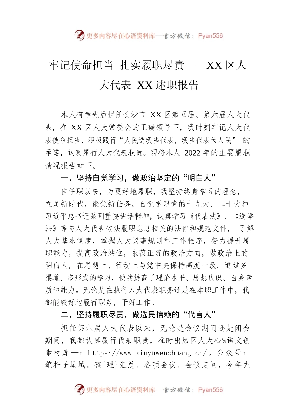 牢记使命担当 扎实履职尽责——XX区人大代表XX述职报告（20221227）.docx_第1页