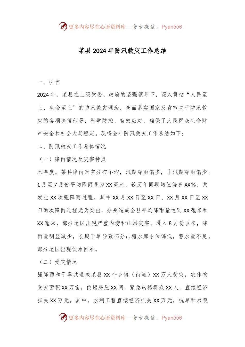 某县2024年防汛救灾工作总结.docx_第1页