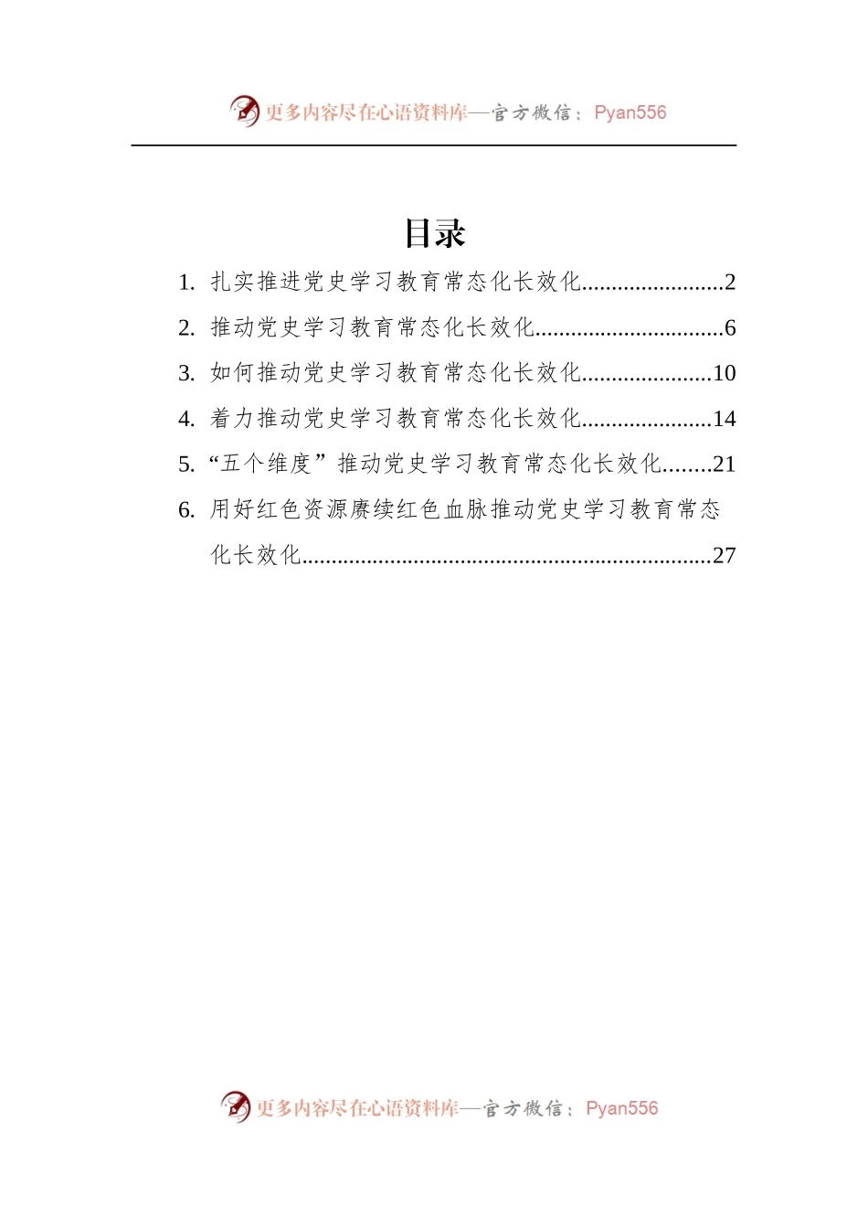 汇编452-推动学习教育常态化长效化研讨发言、心得体会-6篇.docx_第1页
