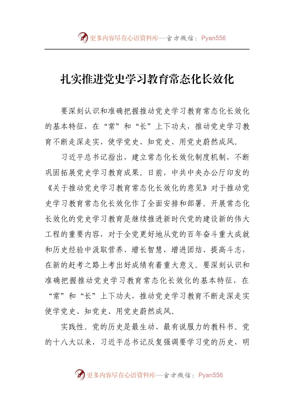 汇编452-推动学习教育常态化长效化研讨发言、心得体会-6篇.docx_第2页
