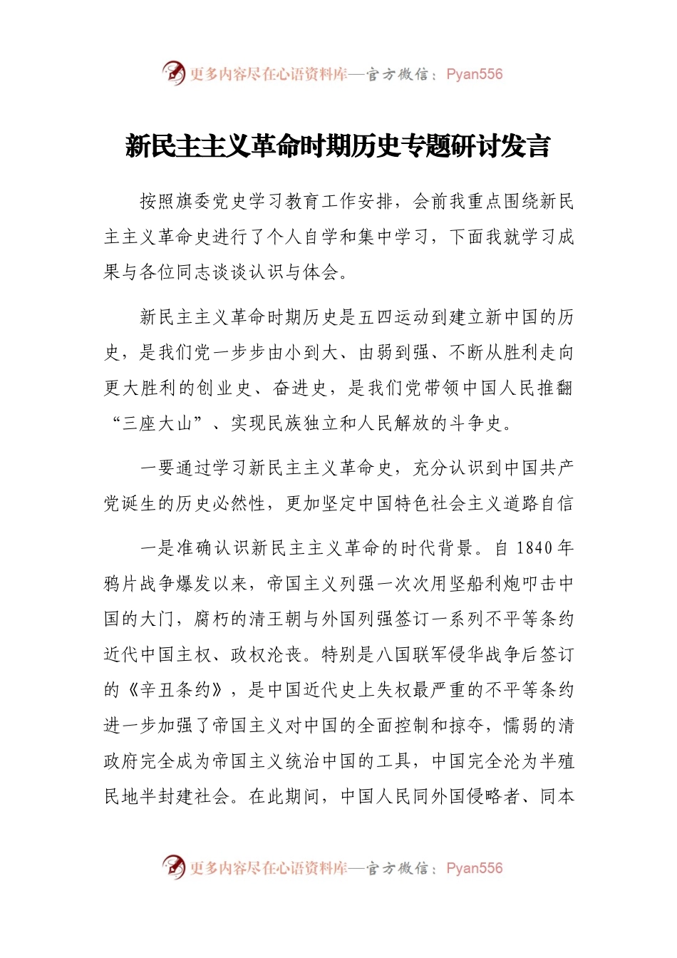 新民主主义革命时期党史专题研讨发言4200字.docx_第1页