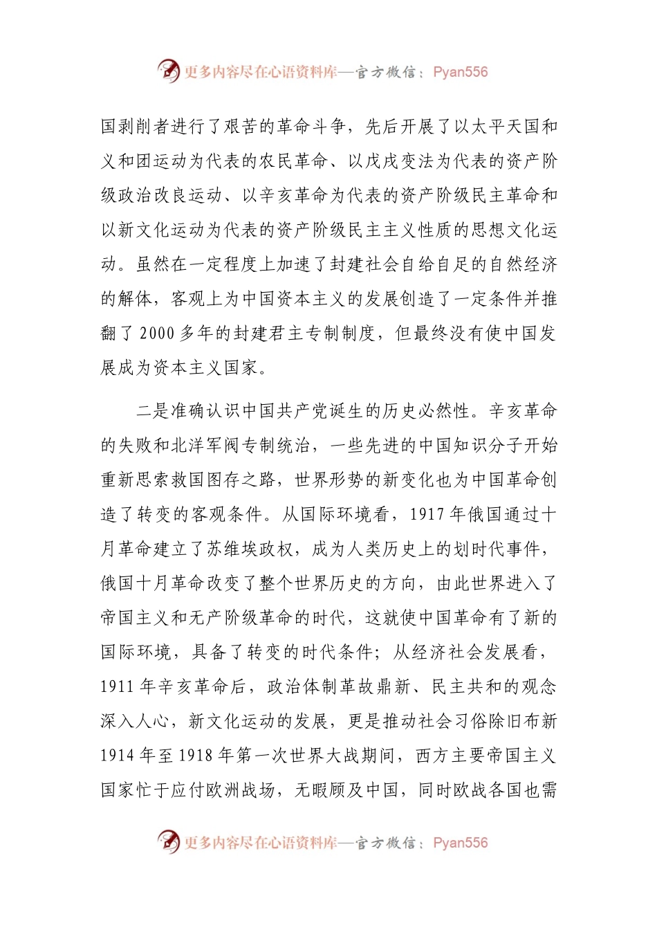新民主主义革命时期党史专题研讨发言4200字.docx_第2页