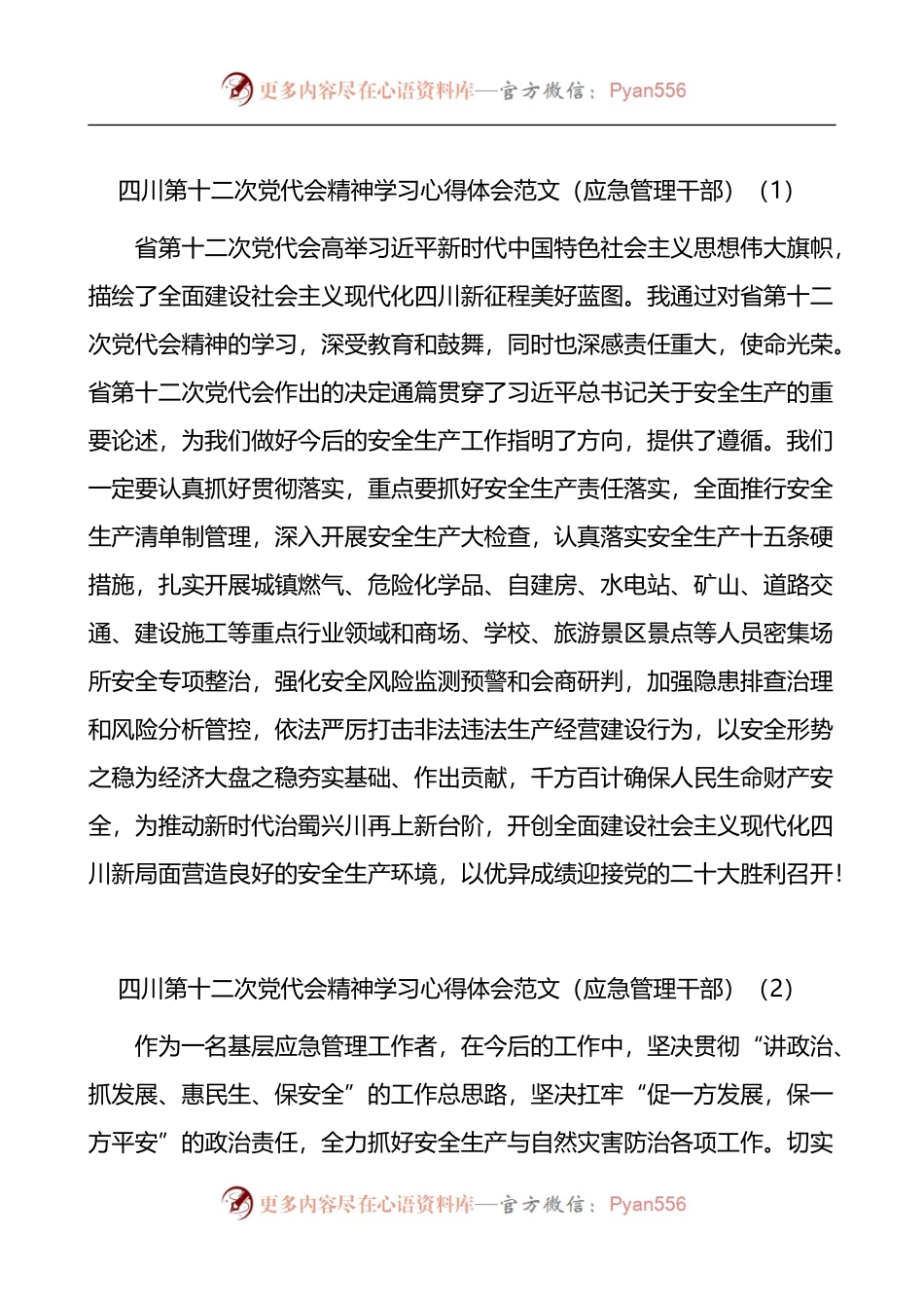 汇编598-学习四川省第十二次党代会精神心得体会-22篇.docx_第1页