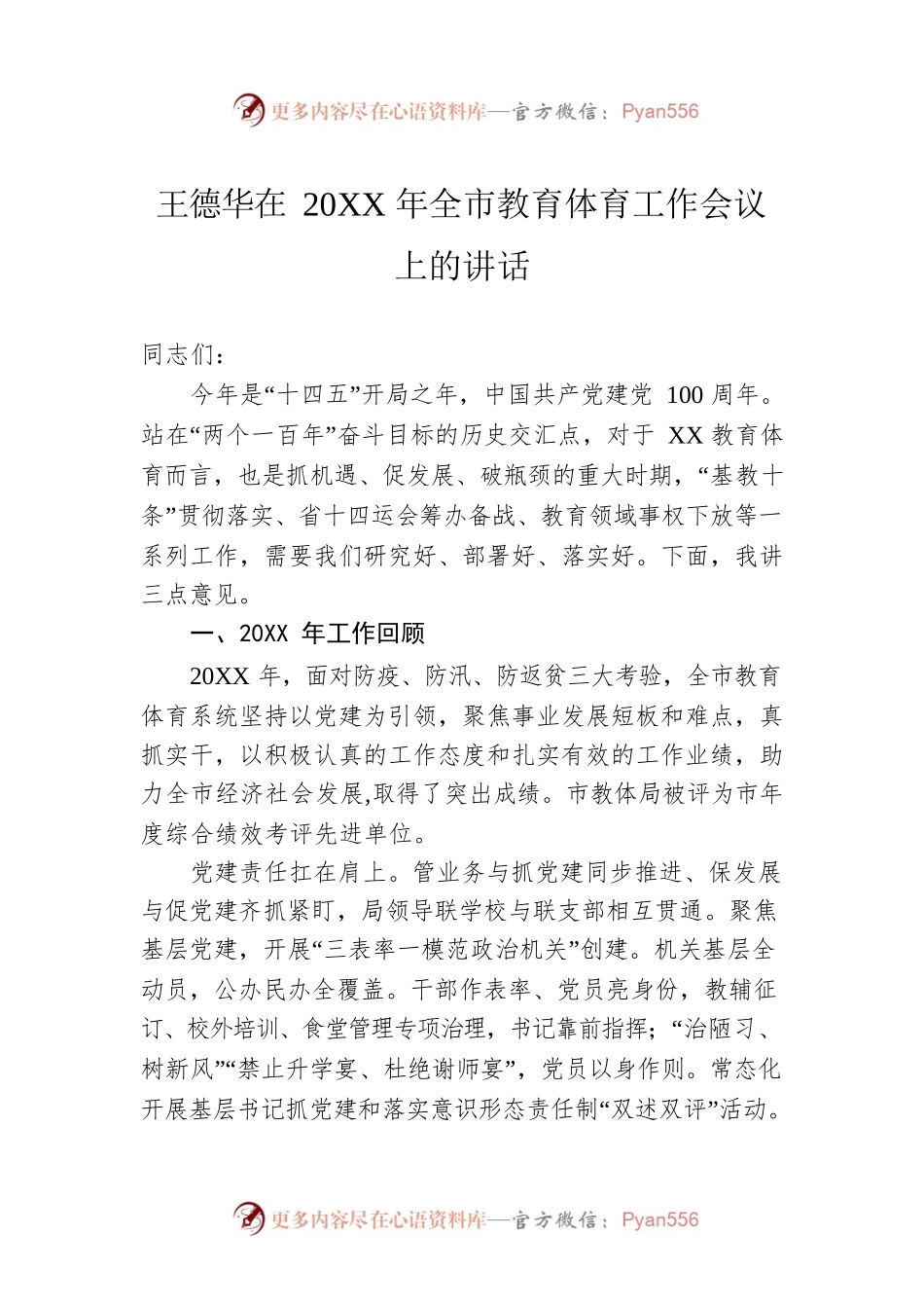 王德华在20XX年全市教育体育工作会议上的讲话.docx_第1页