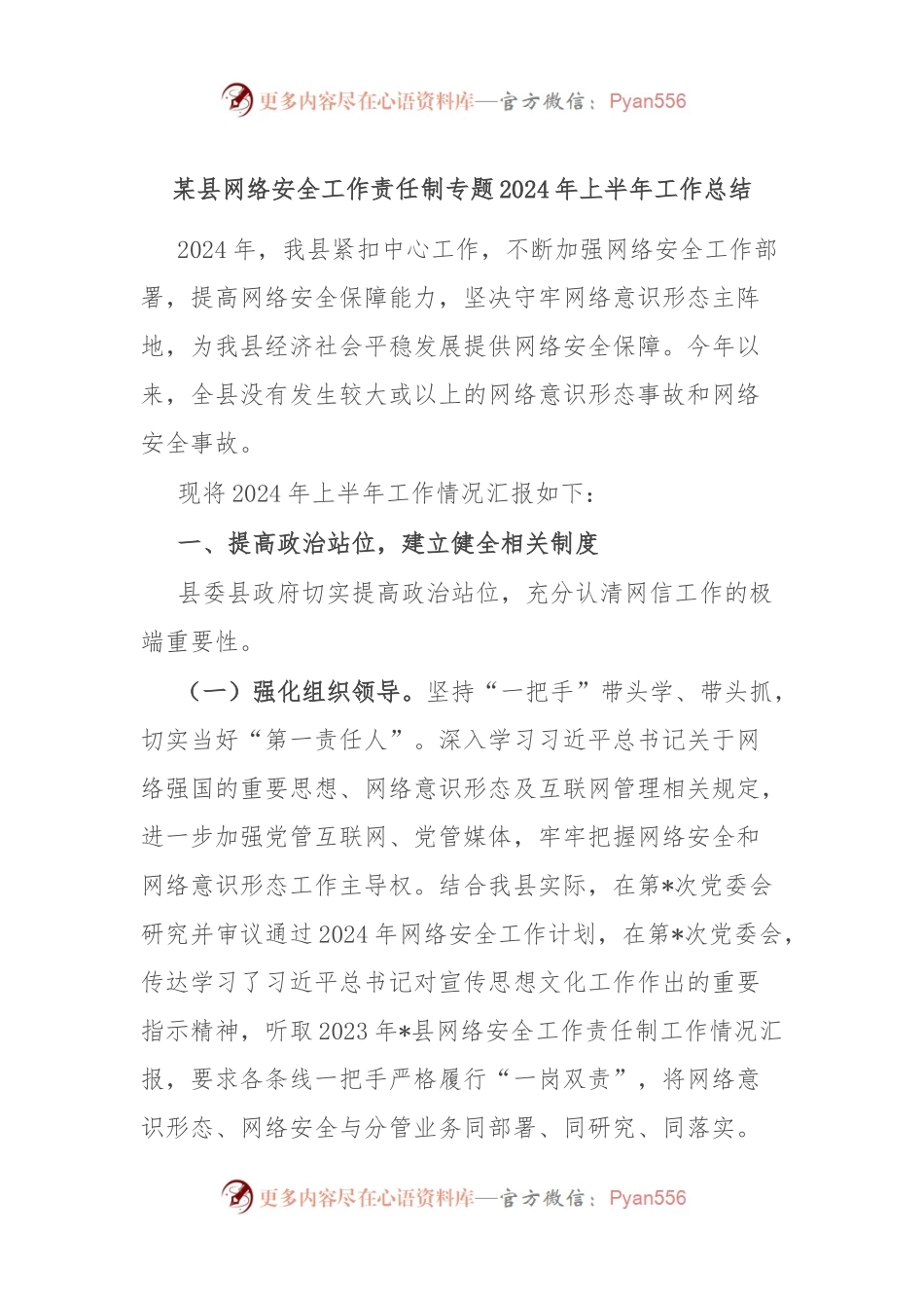 某县网络安全工作责任制专题2024年上半年工作总结.docx_第1页