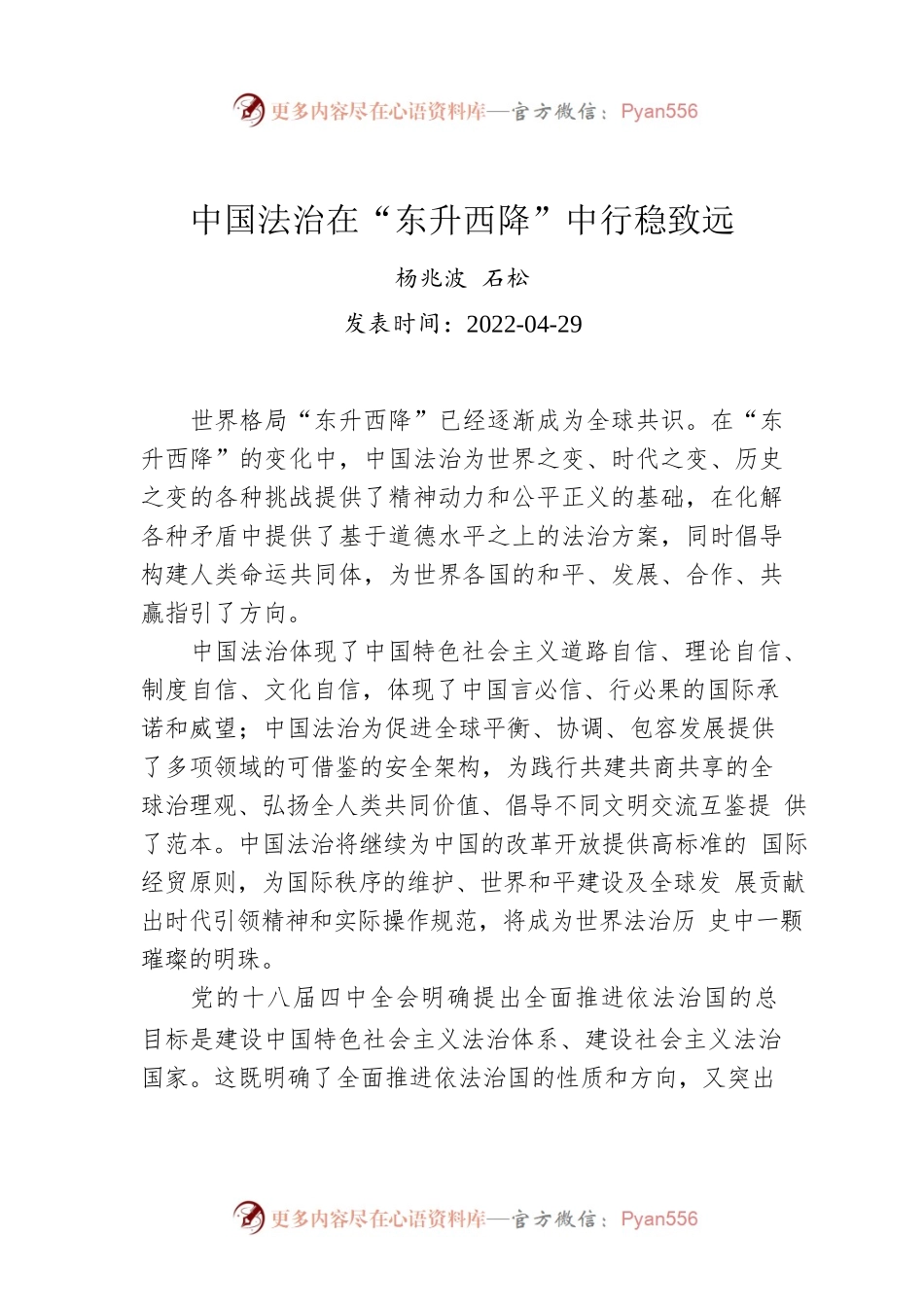 杨兆波 石松：中国法治在“东升西降”中行稳致远.docx_第1页