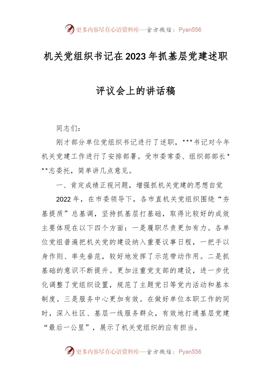 机关党组织书记在2023年抓基层党建述职评议会上的讲话稿.docx_第1页