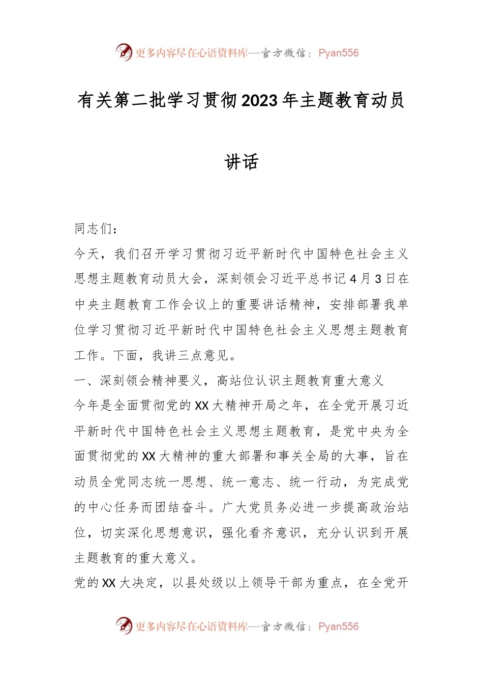 有关第二批学习贯彻2023年主题教育动员讲话.docx_第1页