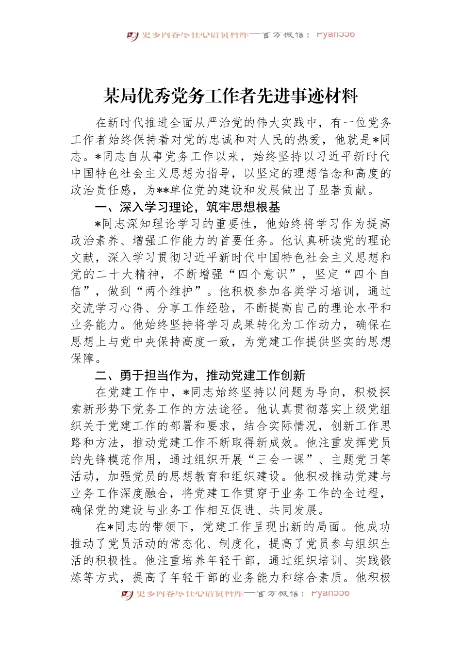 某局优秀党务工作者先进事迹材料.docx_第1页