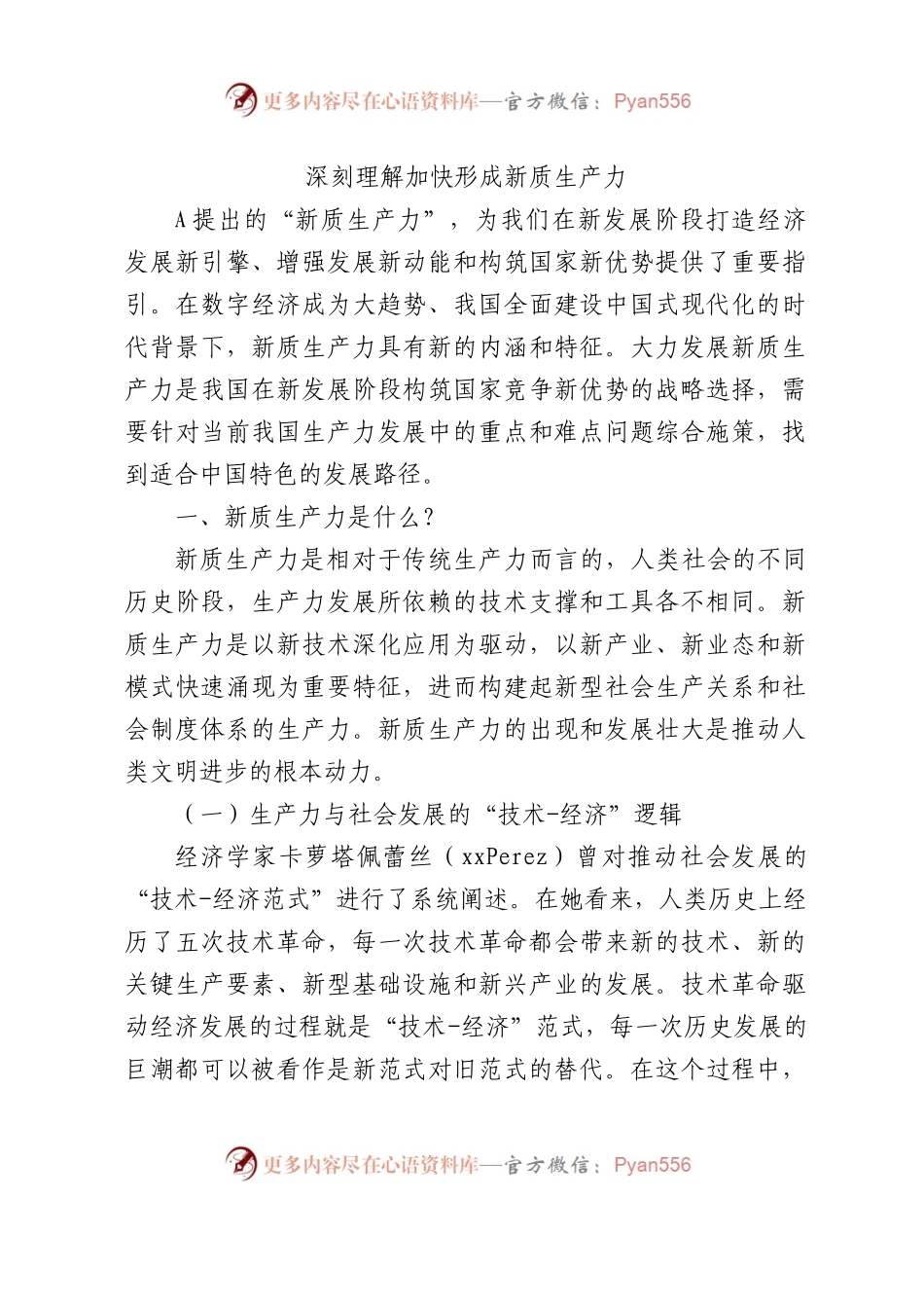 深刻理解加快形成新质生产力党课ppt配套讲稿.docx_第1页