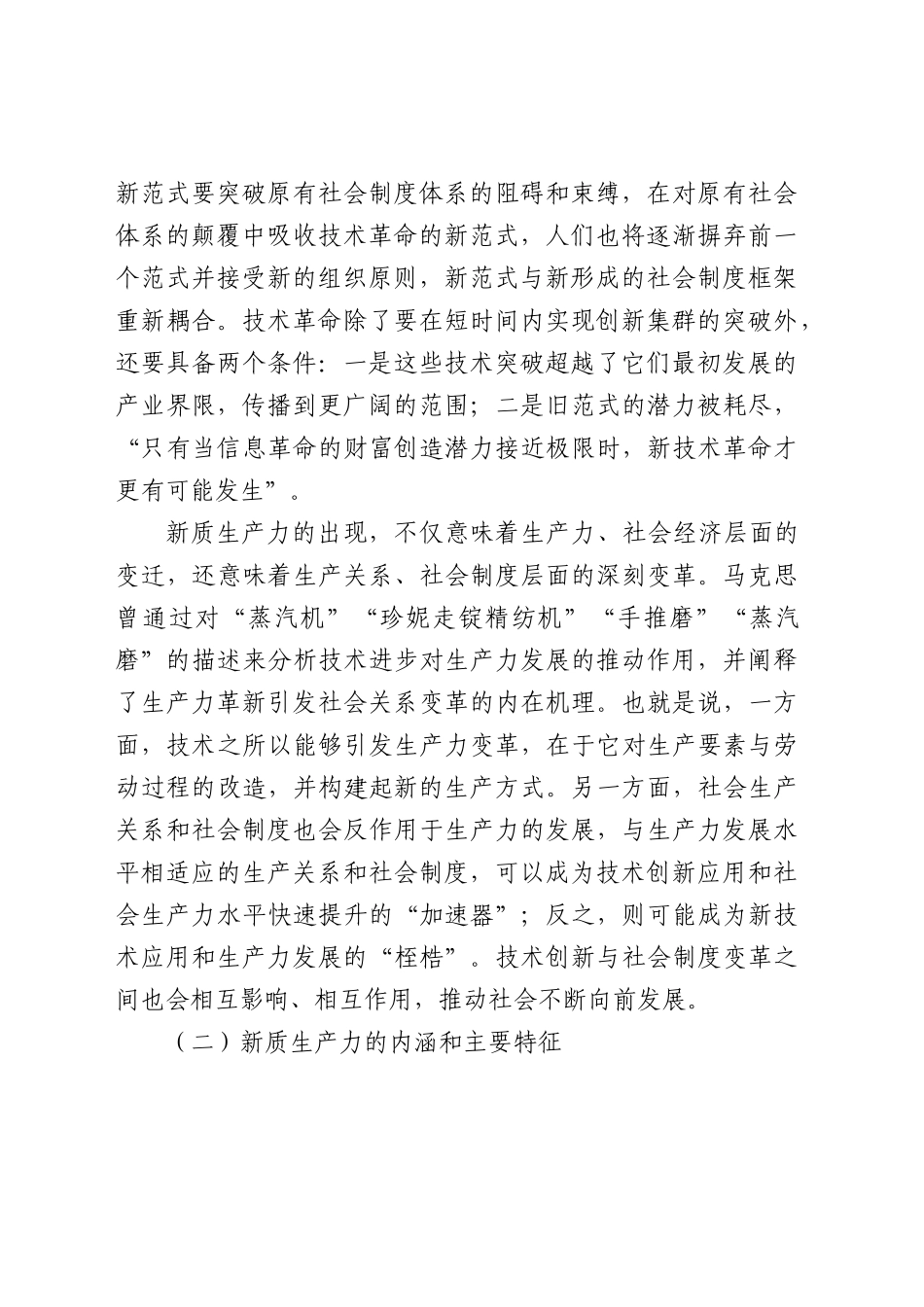 深刻理解加快形成新质生产力党课ppt配套讲稿.docx_第2页