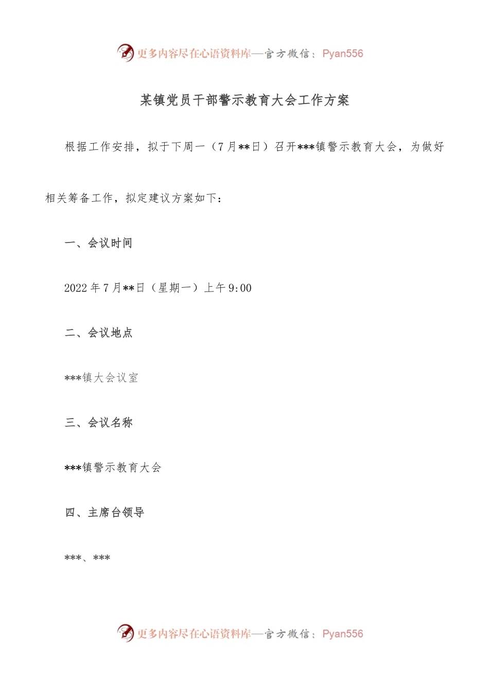 某镇党员干部警示教育大会工作方案.docx_第1页