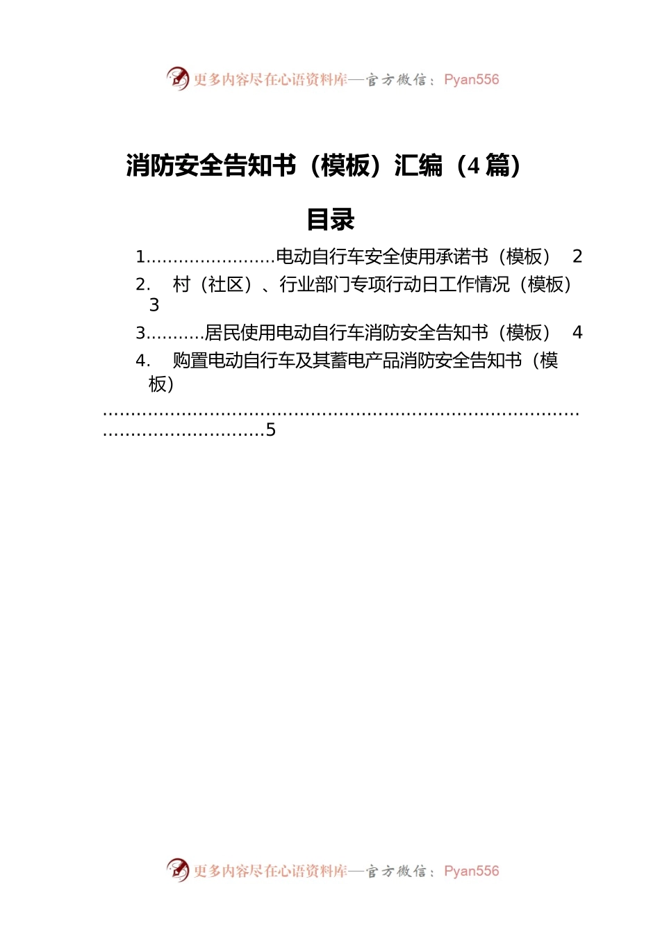 消防安全告知书（模板）汇编（4篇）.docx_第1页