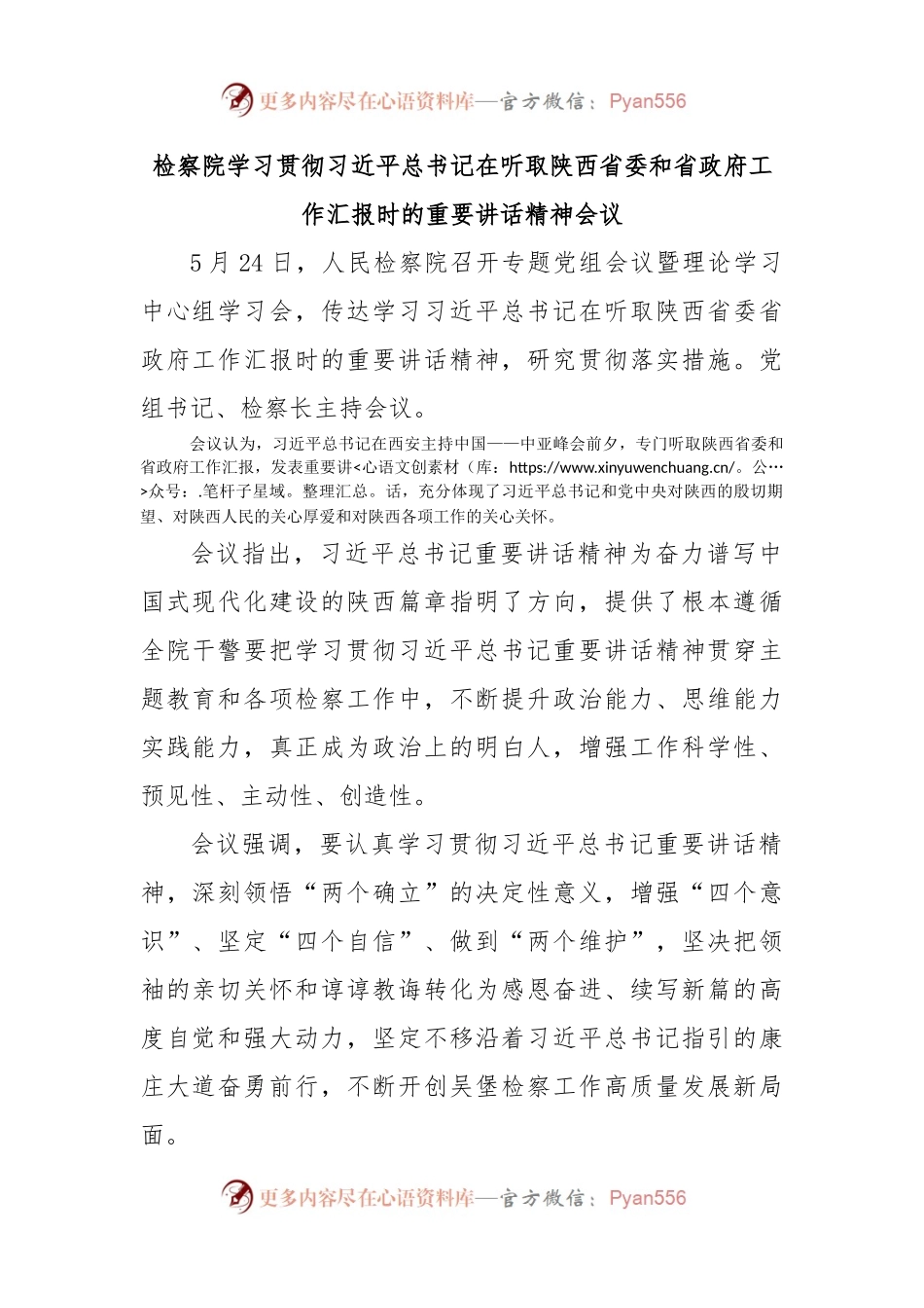 检察院学习贯彻习近平总书记在听取陕西省委和省政府工作汇报时的重要讲话精神会议.docx_第1页