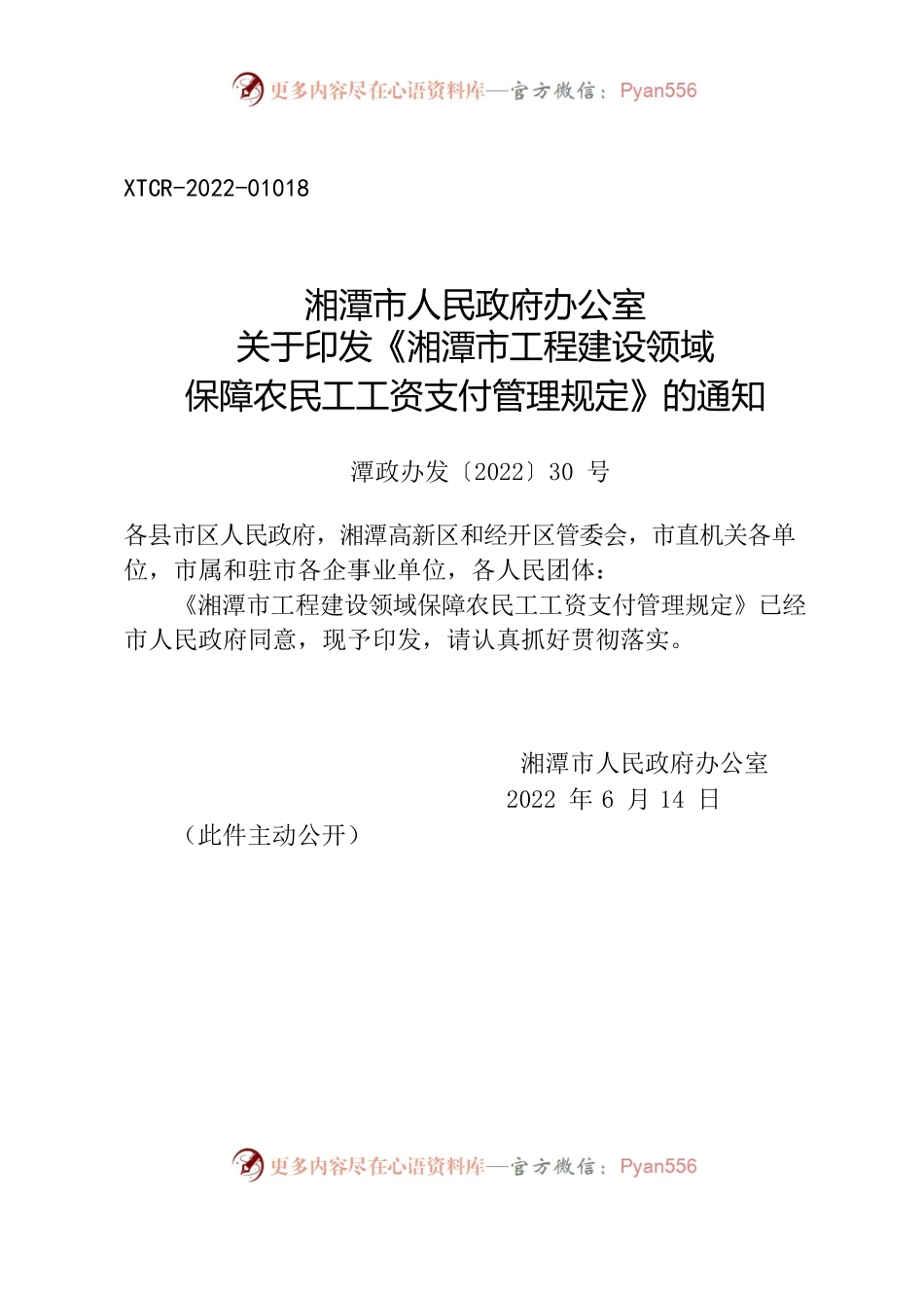 湘潭市人民政府办公室关于印发《湘潭市工程建设领域保障农民工工资支付管理规定》的通知.docx_第1页