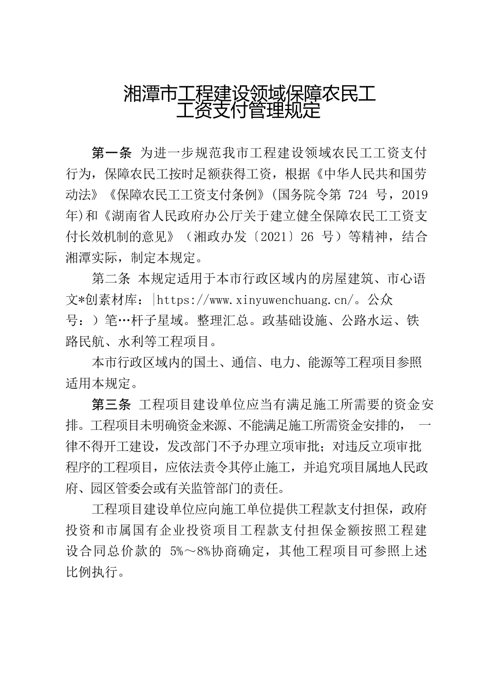 湘潭市人民政府办公室关于印发《湘潭市工程建设领域保障农民工工资支付管理规定》的通知.docx_第2页