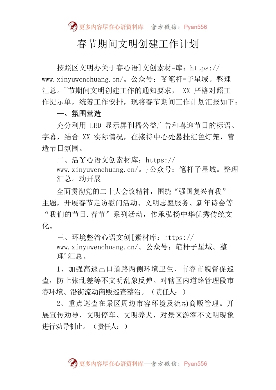 春节期间文明创建工作计划.docx_第1页