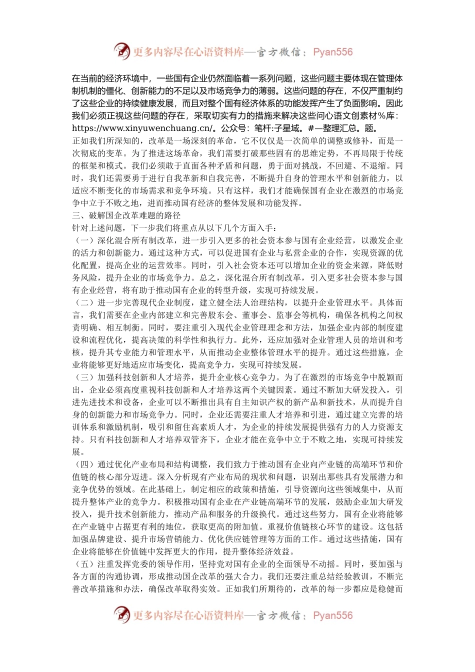 深入学习贯彻党的二十届三中全会精神 推动国有企业改革迈向新台阶.docx_第2页