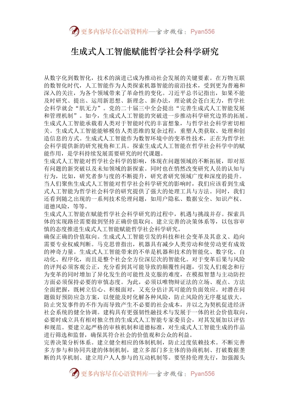 生成式人工智能赋能哲学社会科学研究.docx_第1页