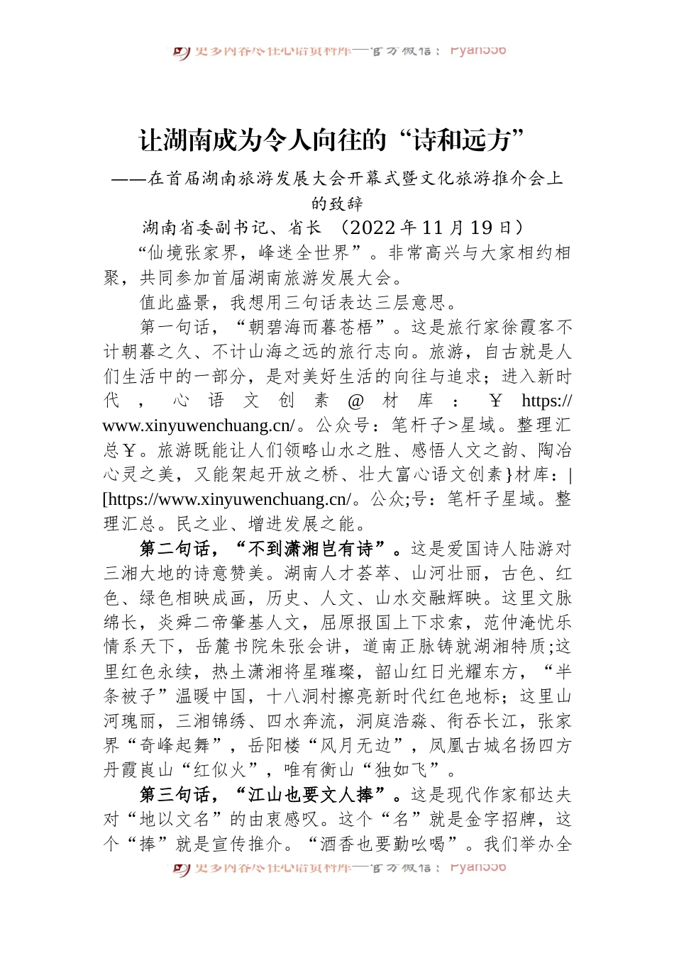 湖南省长：在首届湖南旅游发展大会开幕式暨文化旅游推介会上的致辞（20221119）.docx_第1页