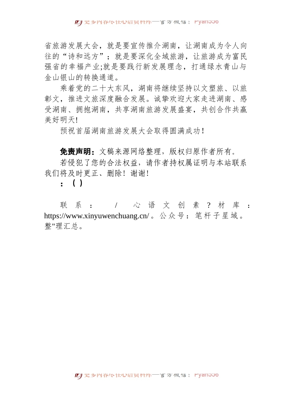 湖南省长：在首届湖南旅游发展大会开幕式暨文化旅游推介会上的致辞（20221119）.docx_第2页