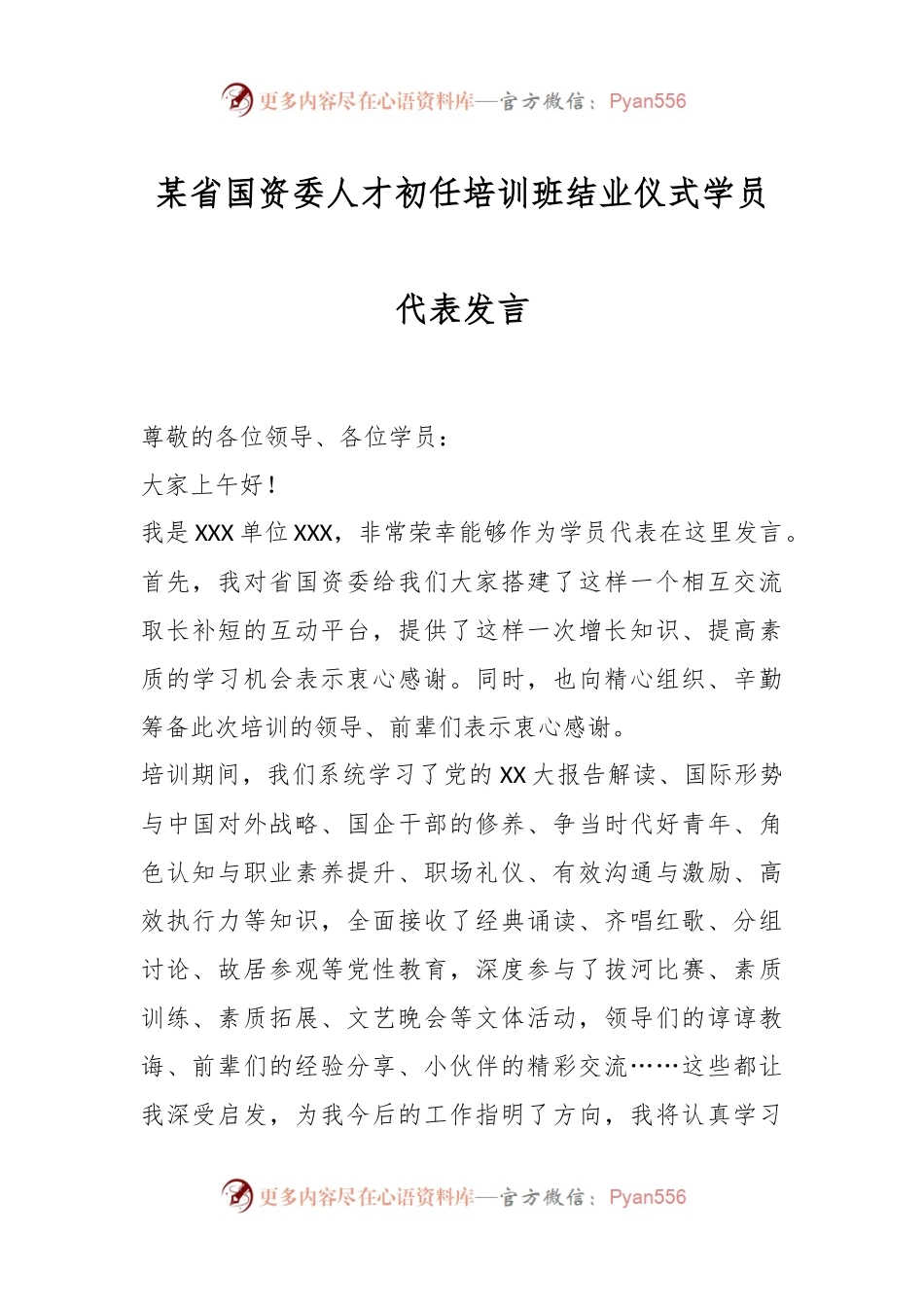 某省国资委人才初任培训班结业仪式学员代表发言.docx_第1页