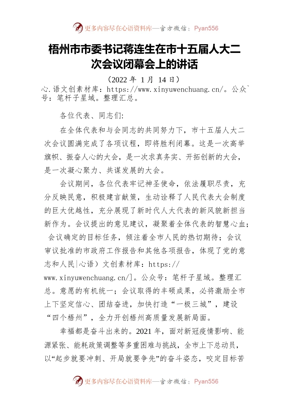 梧州市市委书记蒋连生在市十五届人大二次会议闭幕会上的讲话.docx_第1页