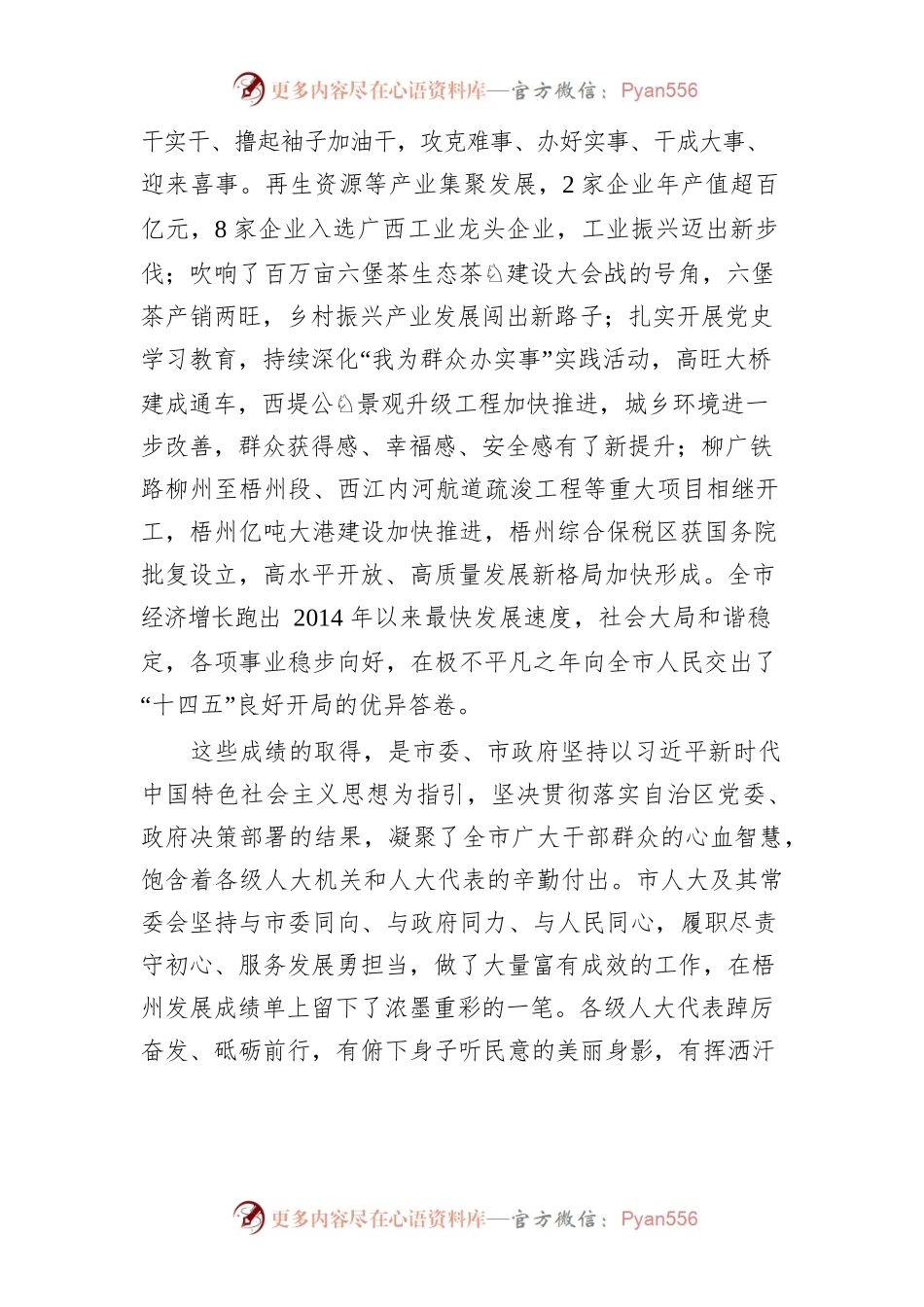 梧州市市委书记蒋连生在市十五届人大二次会议闭幕会上的讲话.docx_第2页